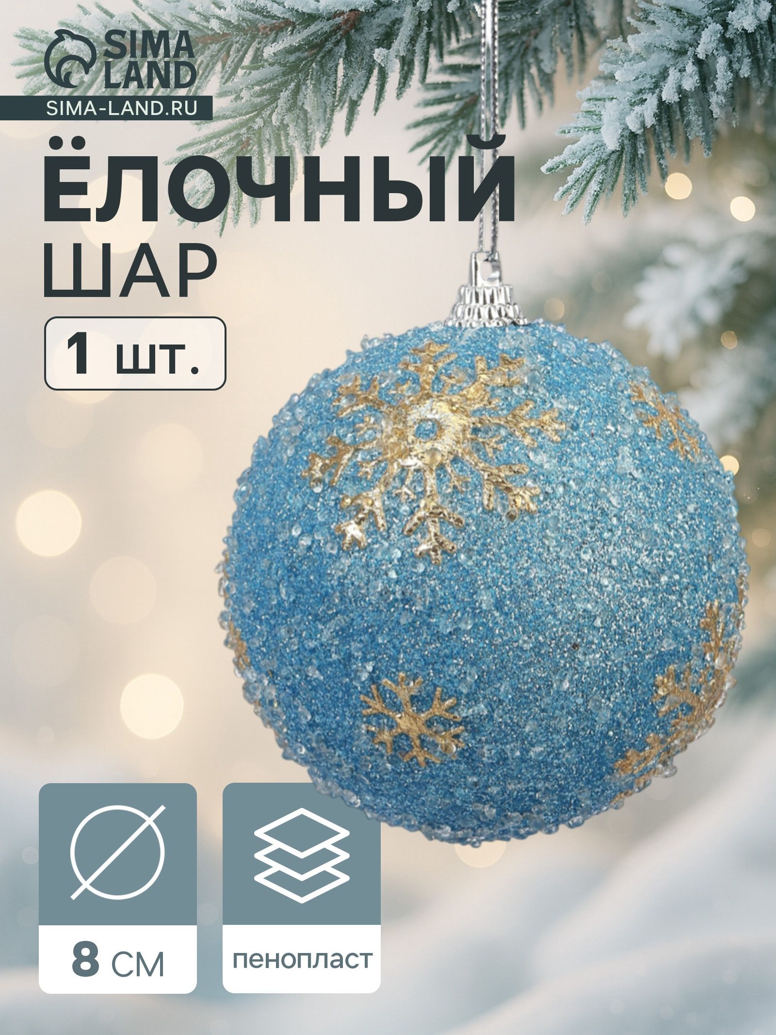 Ёлочный шар Карнавал , d 8 см, снежинки, голубые