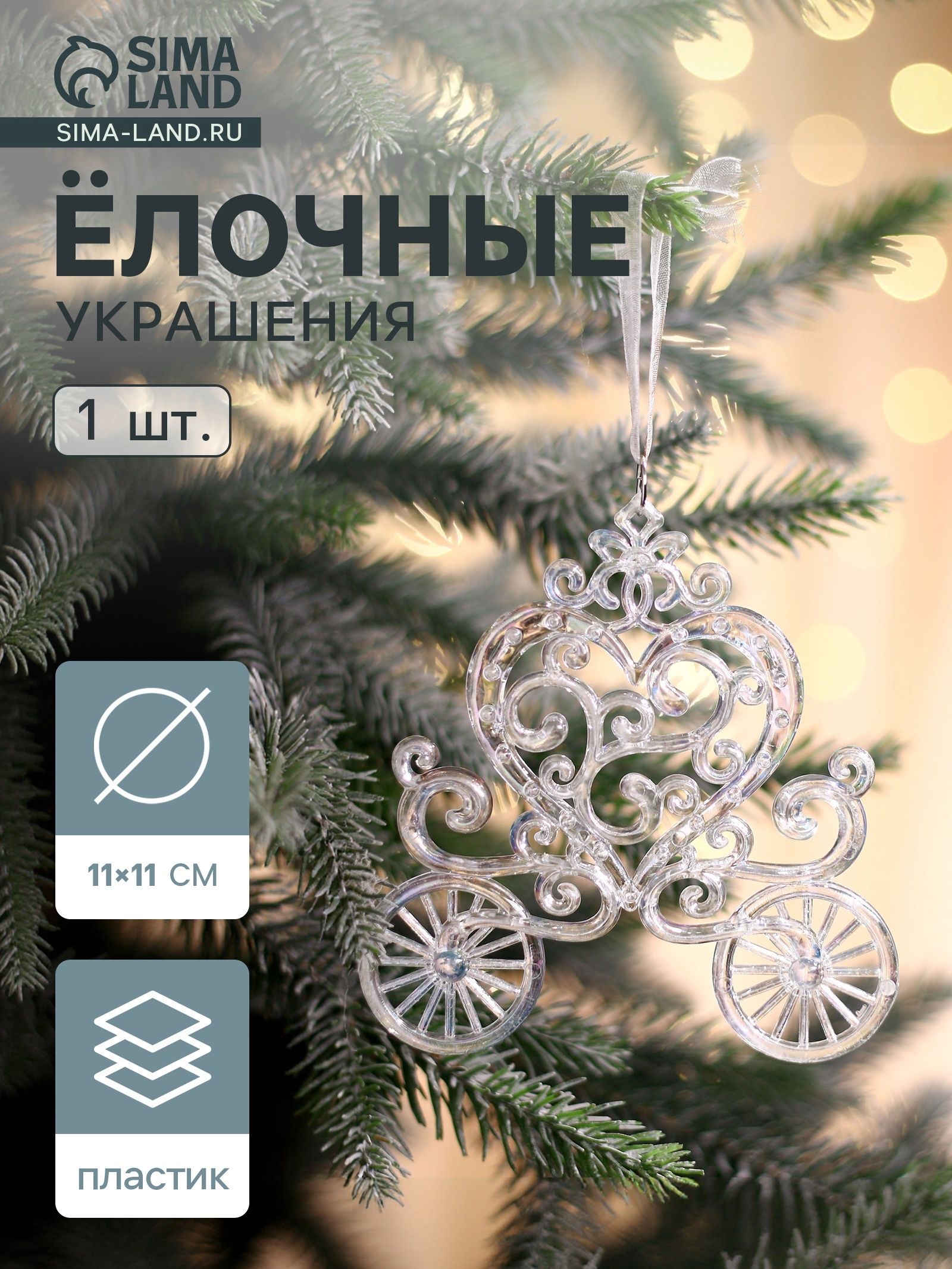 Ёлочная игрушка Зимнее волшебство. Карета , перелив 11 11 см, прозрачный перелив