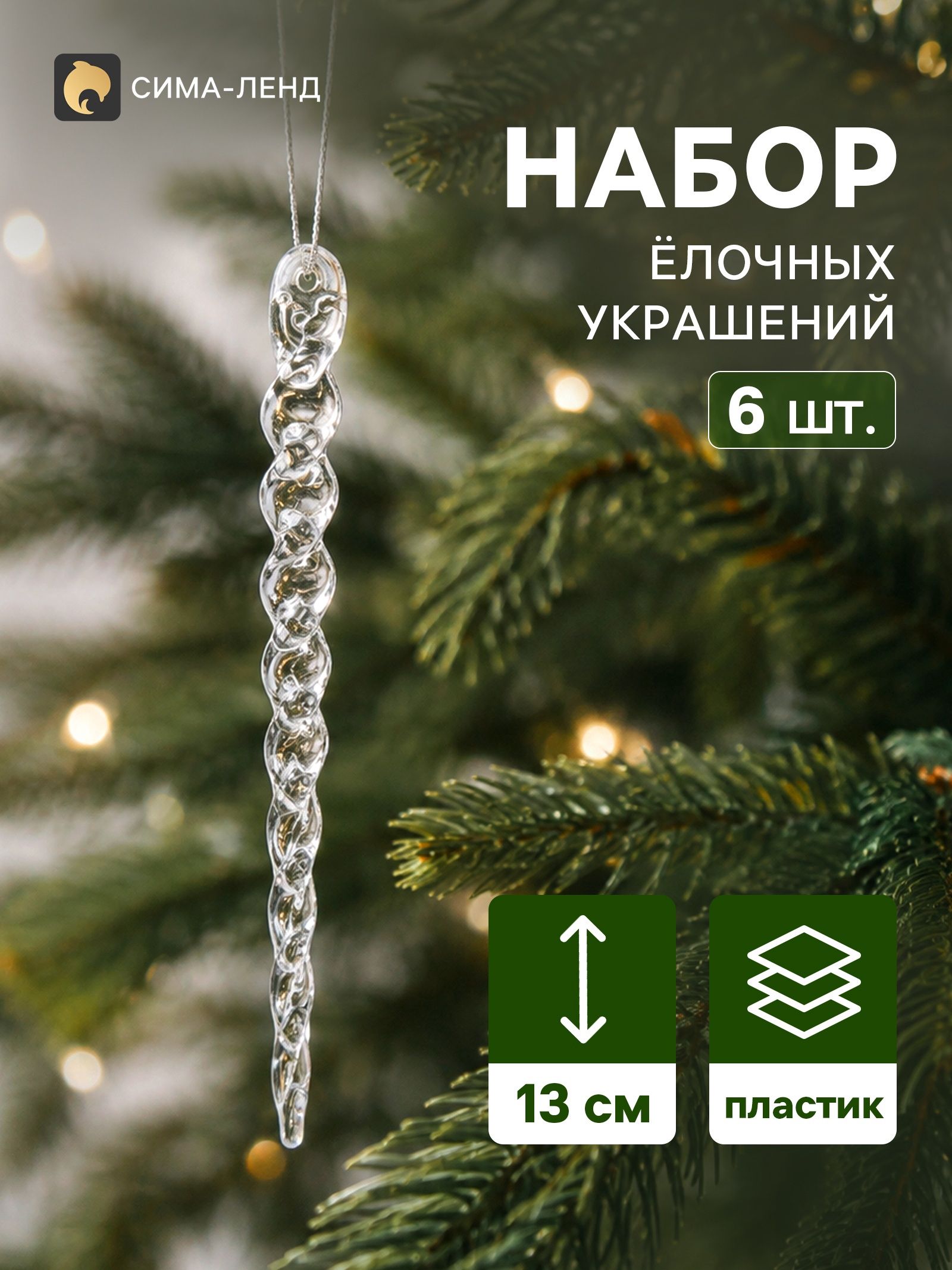 Ёлочные игрушки 6 шт. Зимнее волшебство. Сосулька волнистая , 13 1 см, прозрачный