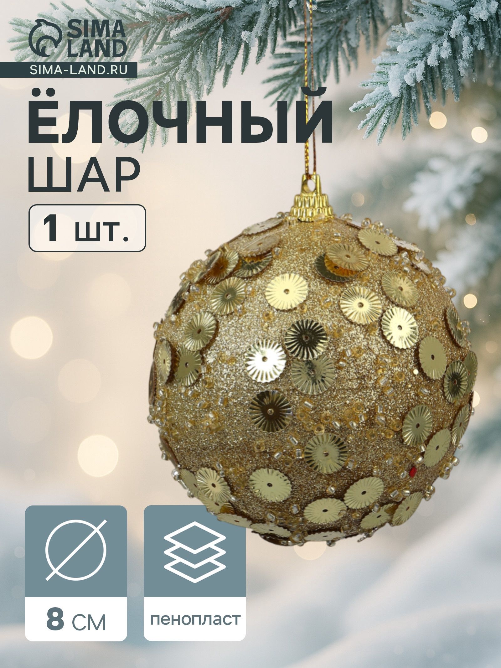 Ёлочный шар новогодний d 8 см Карнавал чары, золото