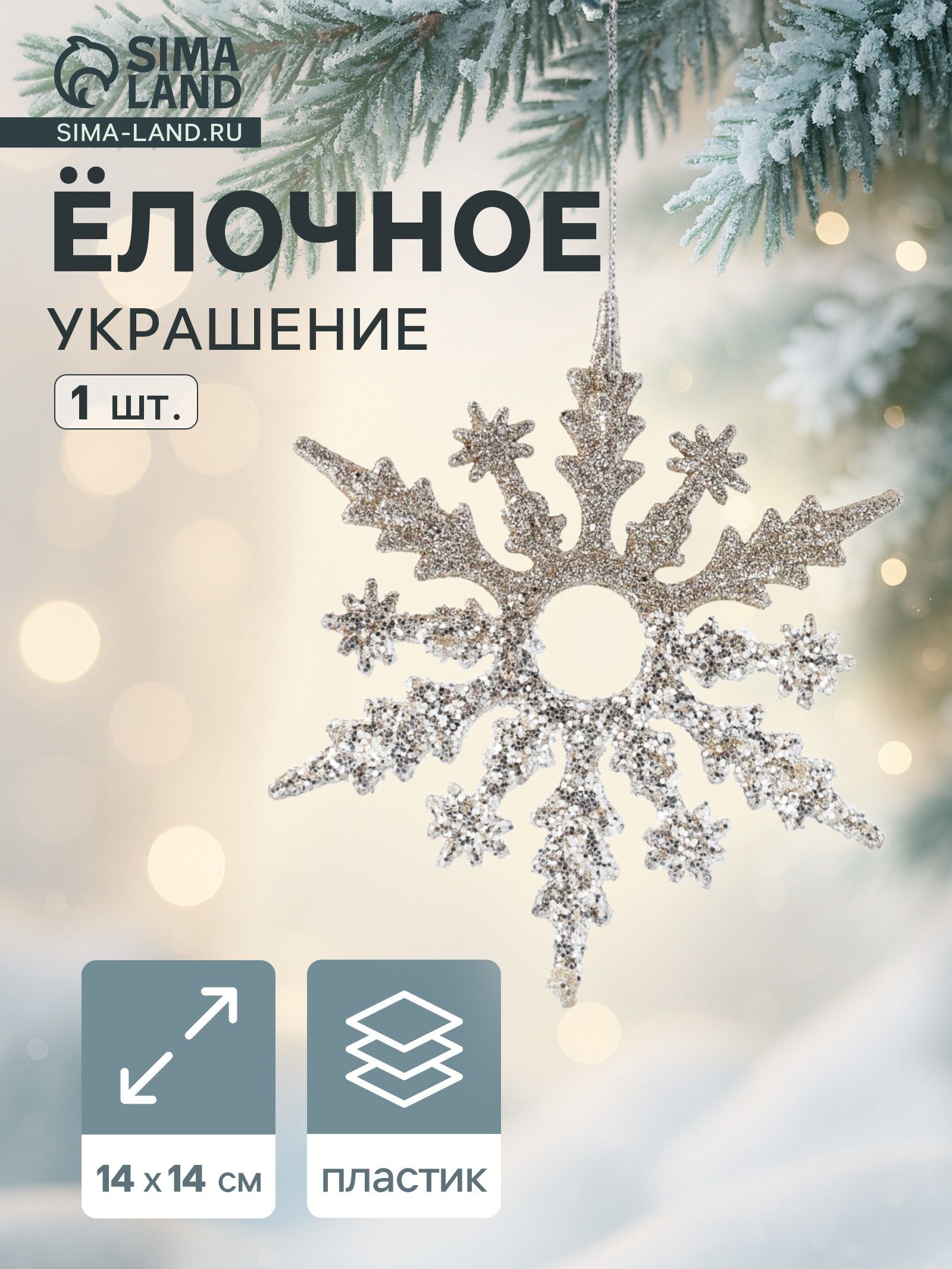 Ёлочное украшение Праздничное сияние снежинка, 14 14 см, золото