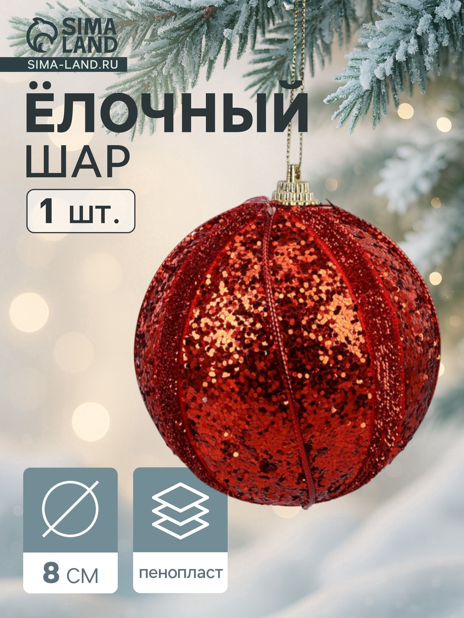 Ёлочный шар новогодний d 8 см Карнавал полосы, блеск, красный