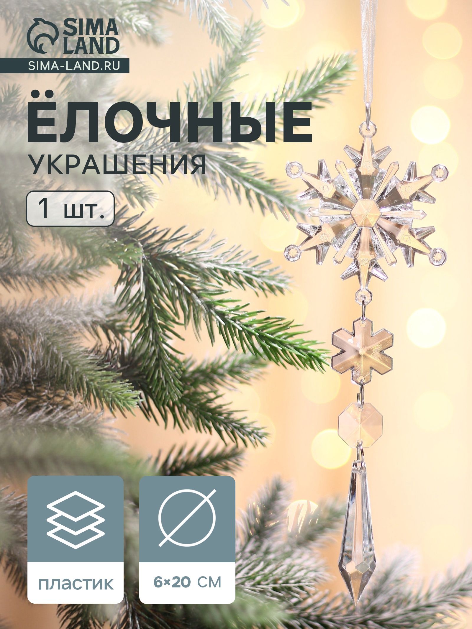Ёлочная игрушка Зимнее волшебство. Льдинка снежинка кристалл, 20 6 см, прозрачный