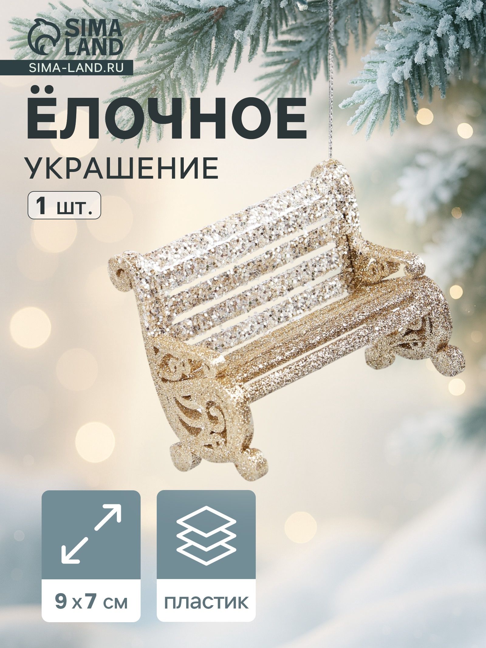 Ёлочное украшение Праздничное сияние скамейка, 7 9 см, золото