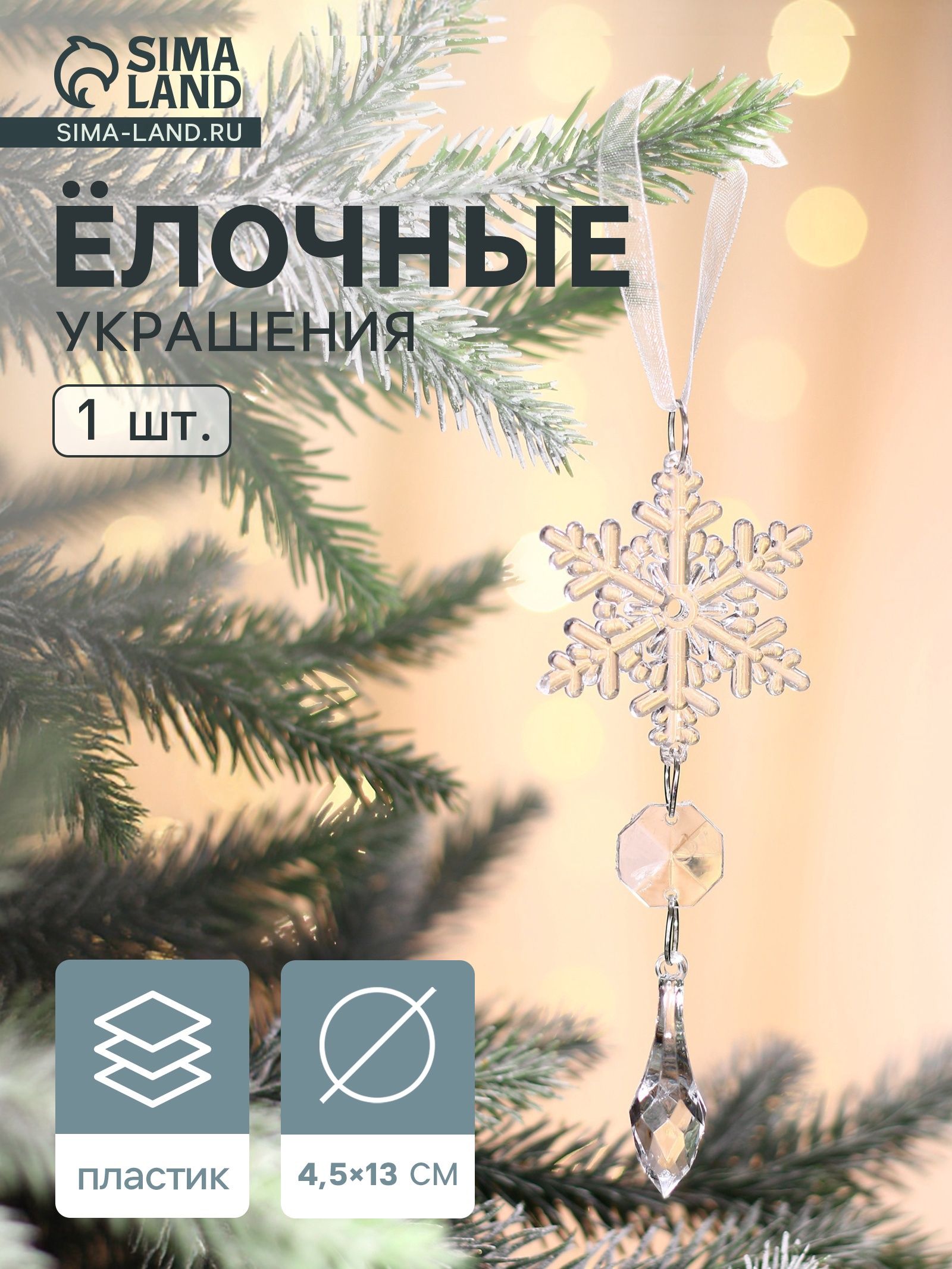 Ёлочная игрушка Зимнее волшебство. Льдинка снежинка капелька, 13 4.5 см, прозрачный