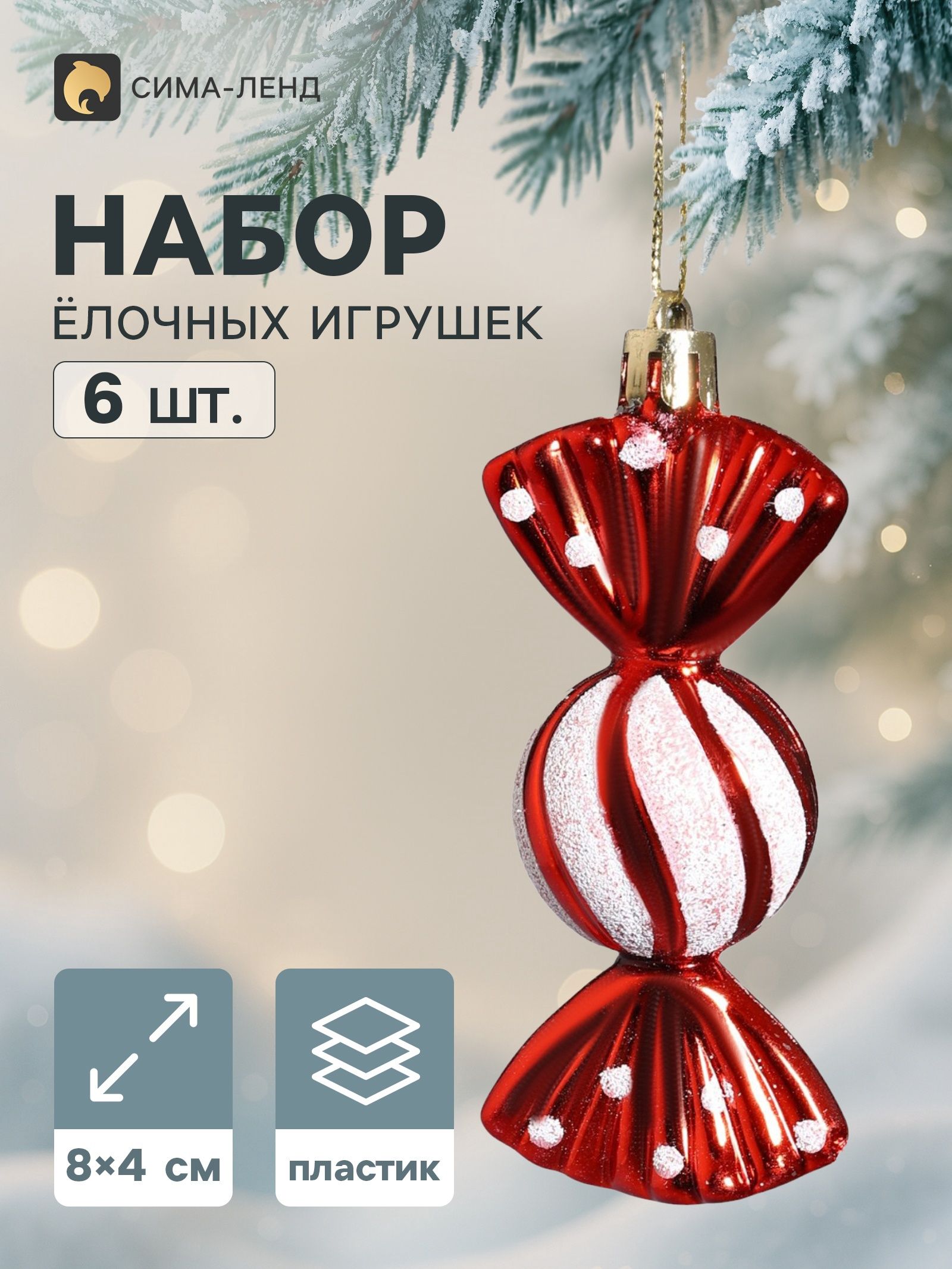 Ёлочная игрушка набор 6 шт. Конфета геометрия , 8 4 см, красно-белая