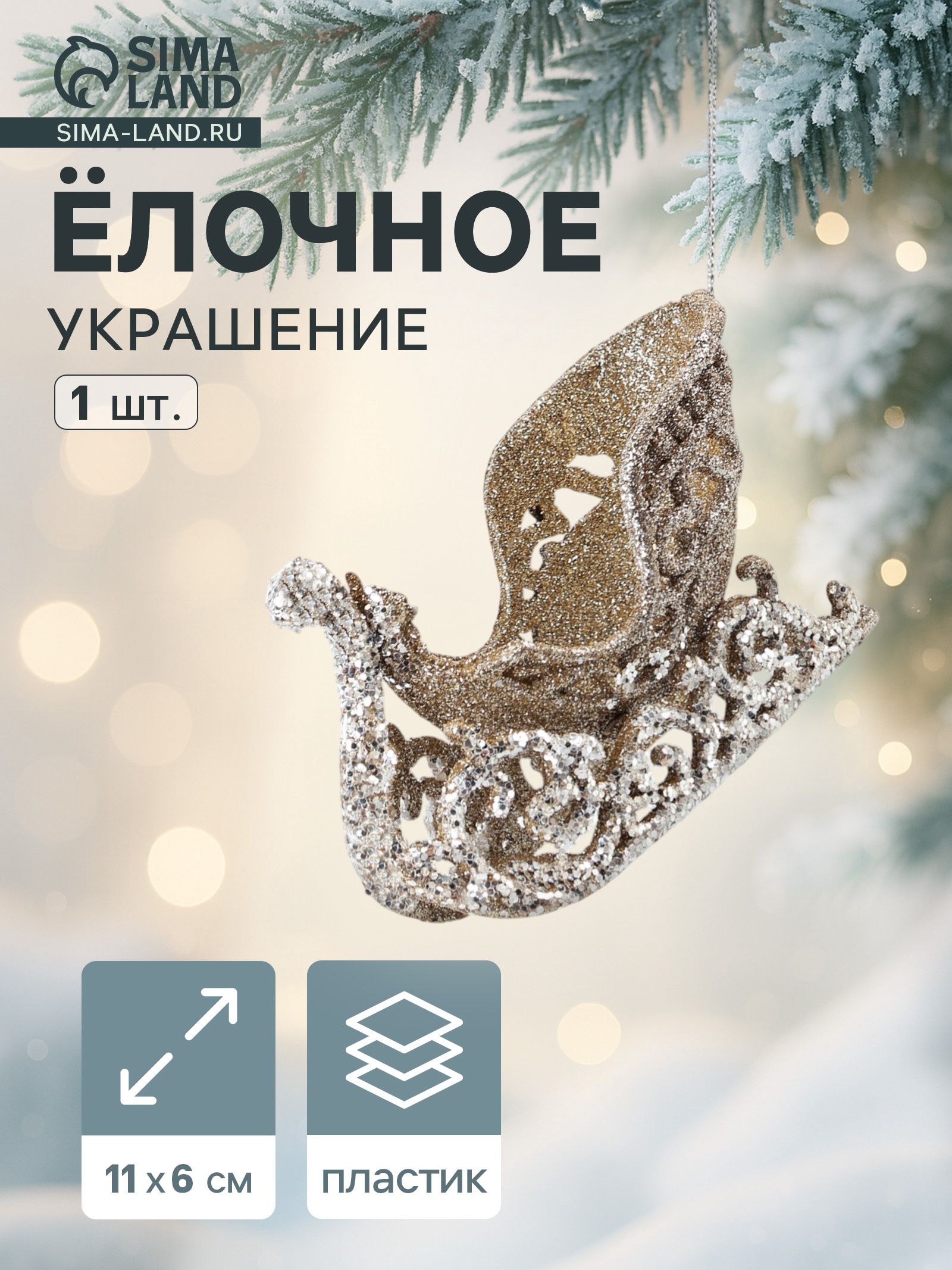 Ёлочное украшение Праздничное сияние сани, 6 11 см, золото