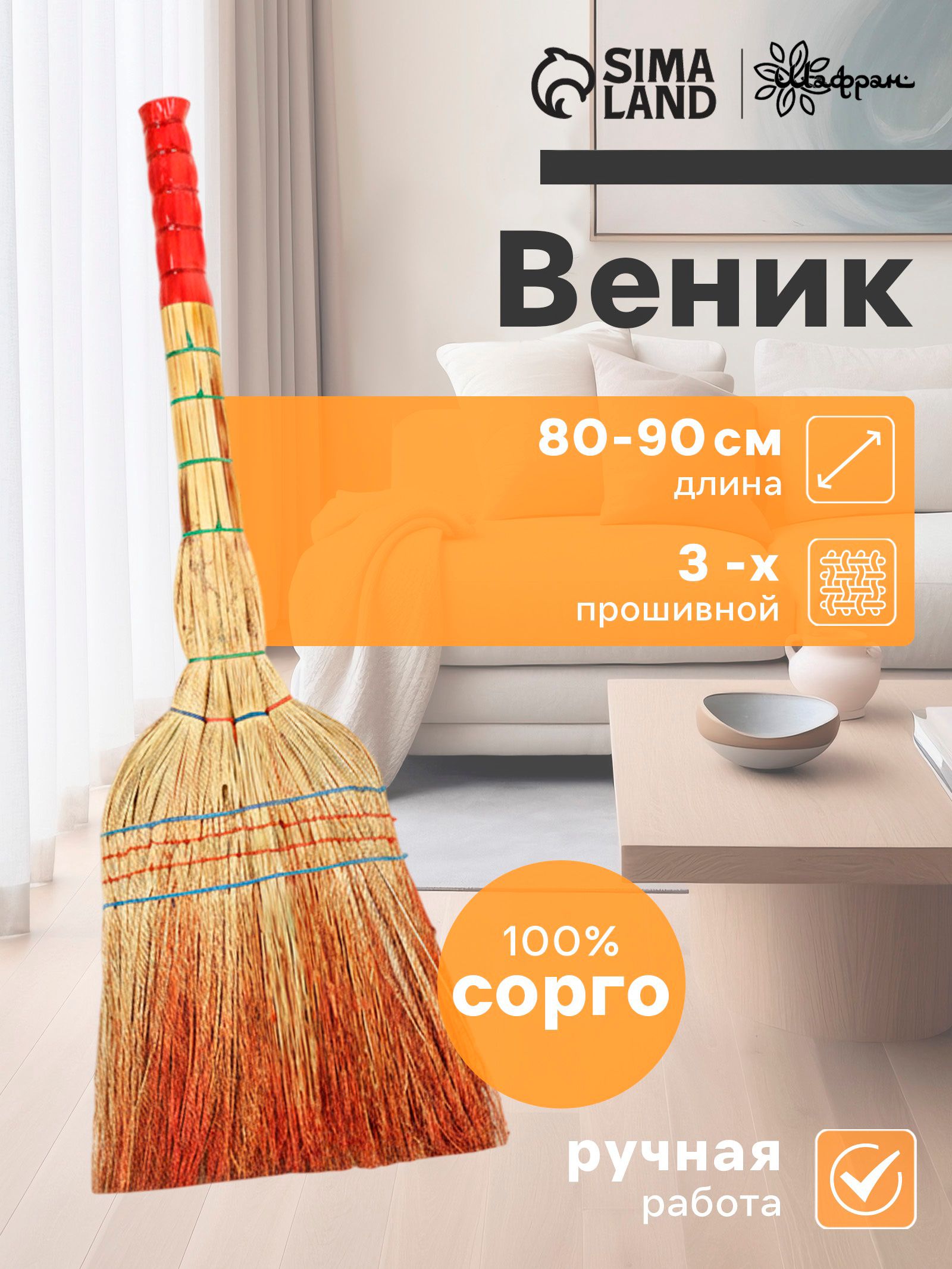 Веник сарго 80-90 см