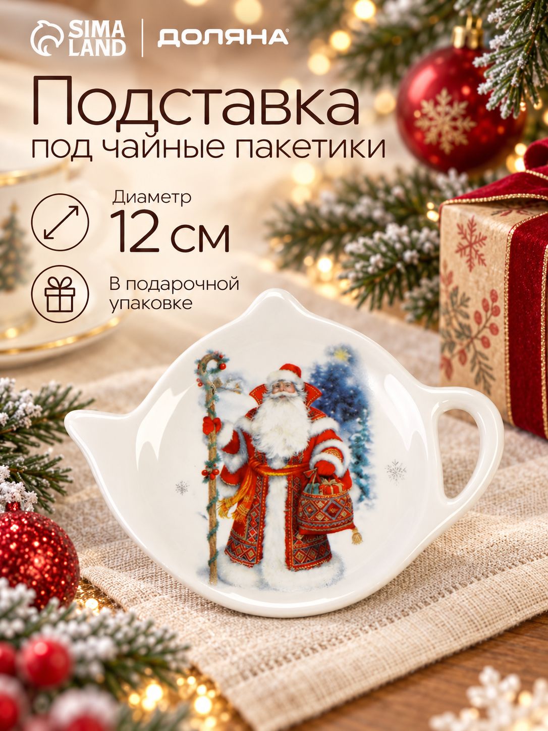 Подставка под чайный пакетик "В гостях у Деда Мороза", в подарочной упаковке
