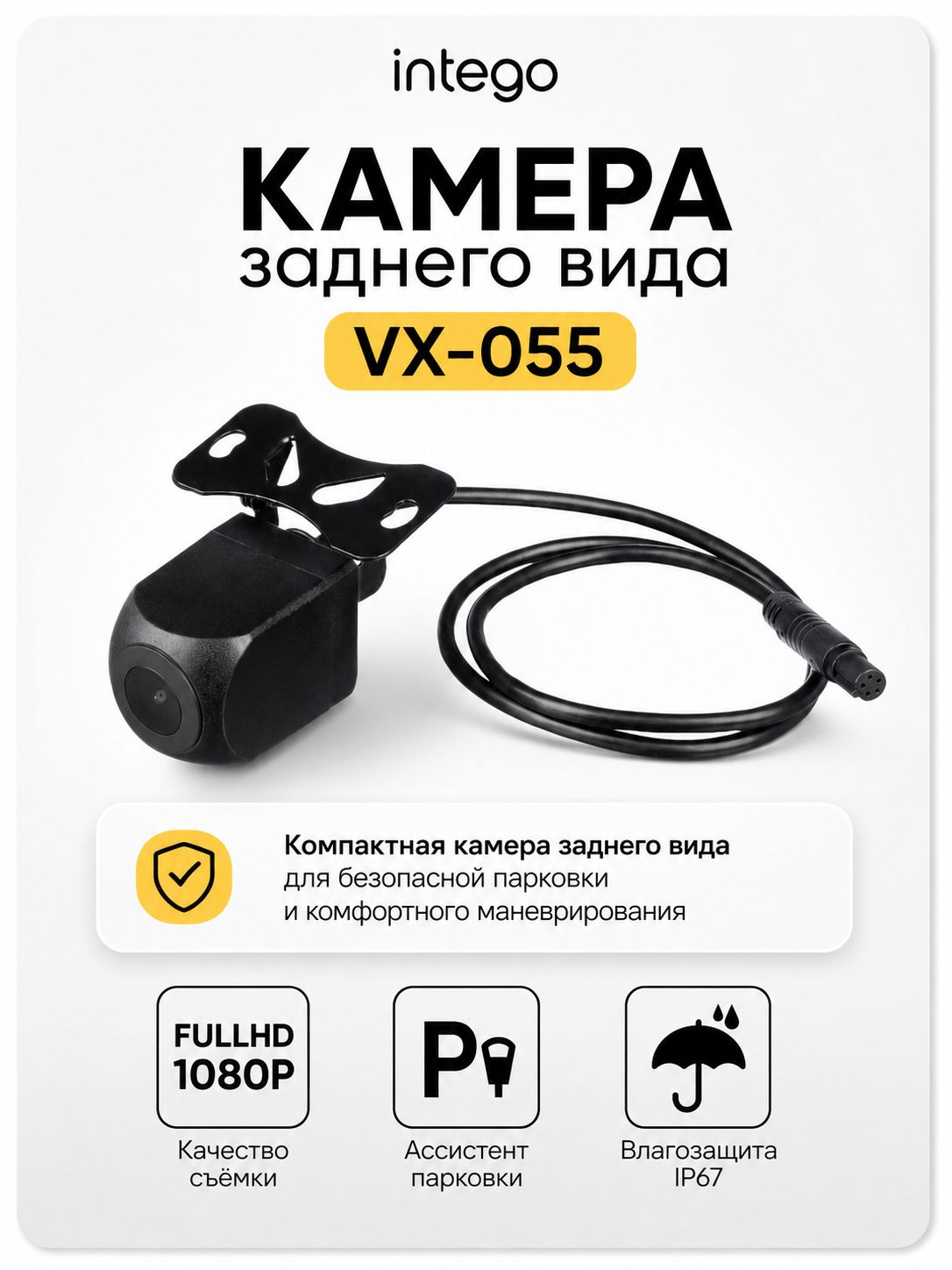 INTEGO Камера заднего вида для авто VX-055 (HD 720p) для устройств VX-1300S, VX-1500SW, Kite 2, VX-800MR