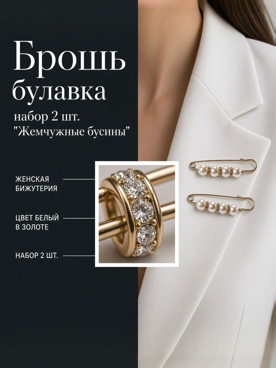 Брошь булавка женская набор 2 шт с жемчужными бусинами, золотая брошь с белым жемчугом, украшение на одежду
