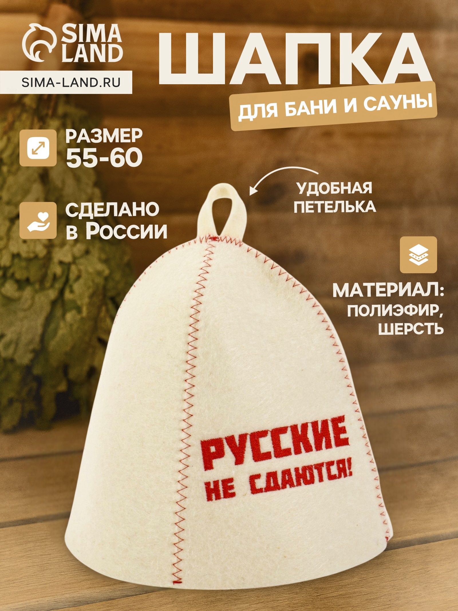 Шапка для бани и сауны Русские не сдаются! , полиэфир, шерсть