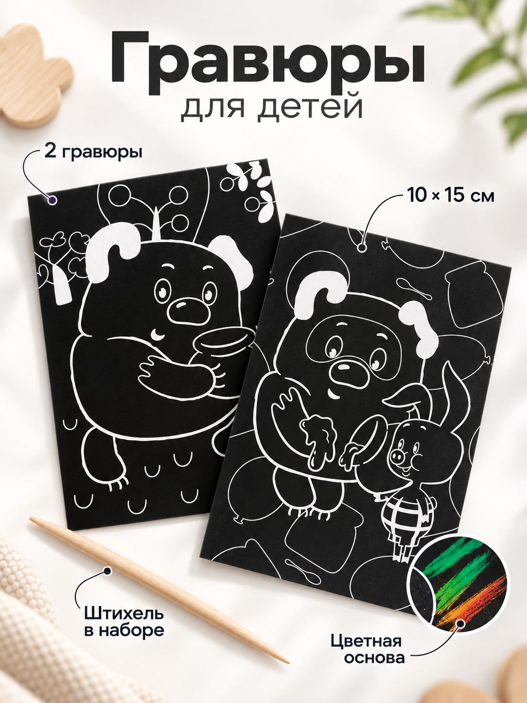 Гравюра для детей, "Винни-Пух" 2 штуки, союзмультфильм