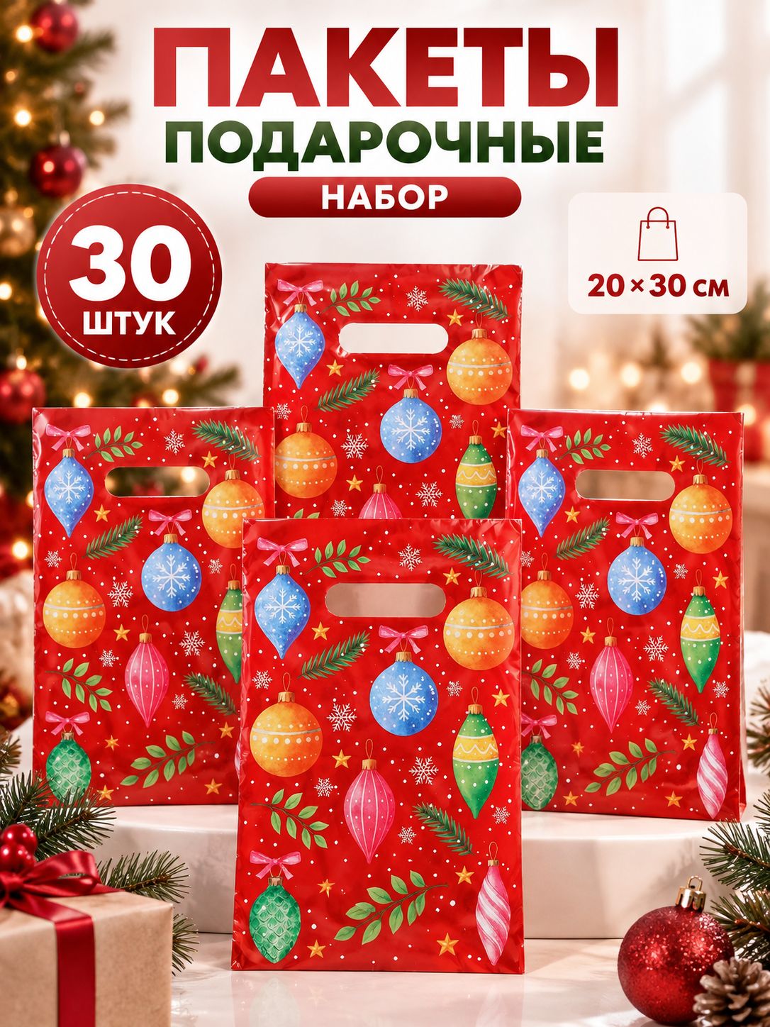 Пакеты подарочные новогодние, набор 30 шт, 20 х 30 см