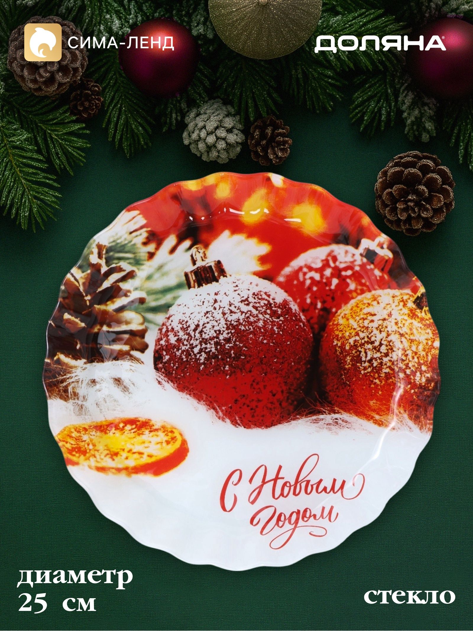 Тарелка новогодняя, диаметр 25 см, стекло, Ёлочные украшения