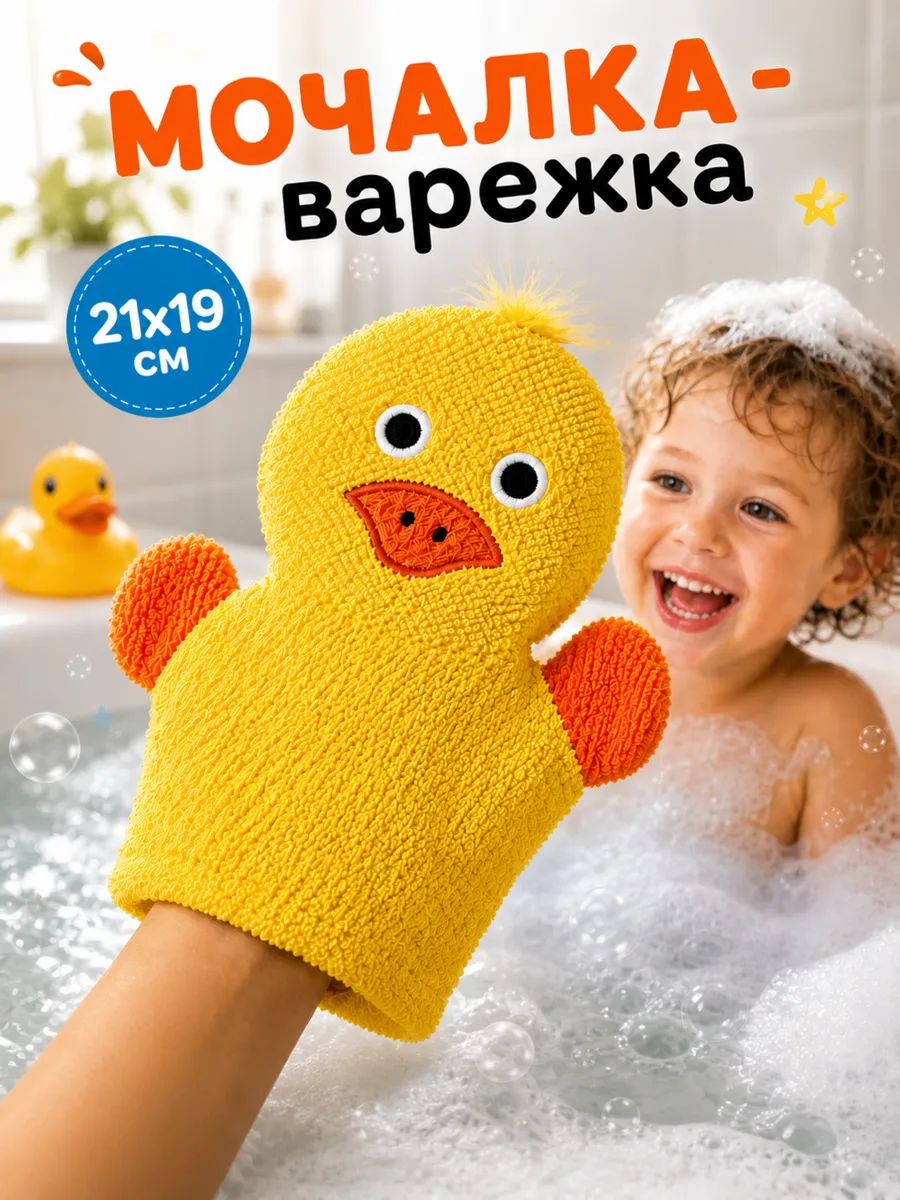 Мочалка варежка для тела, 21 см, детская, "Уточка"