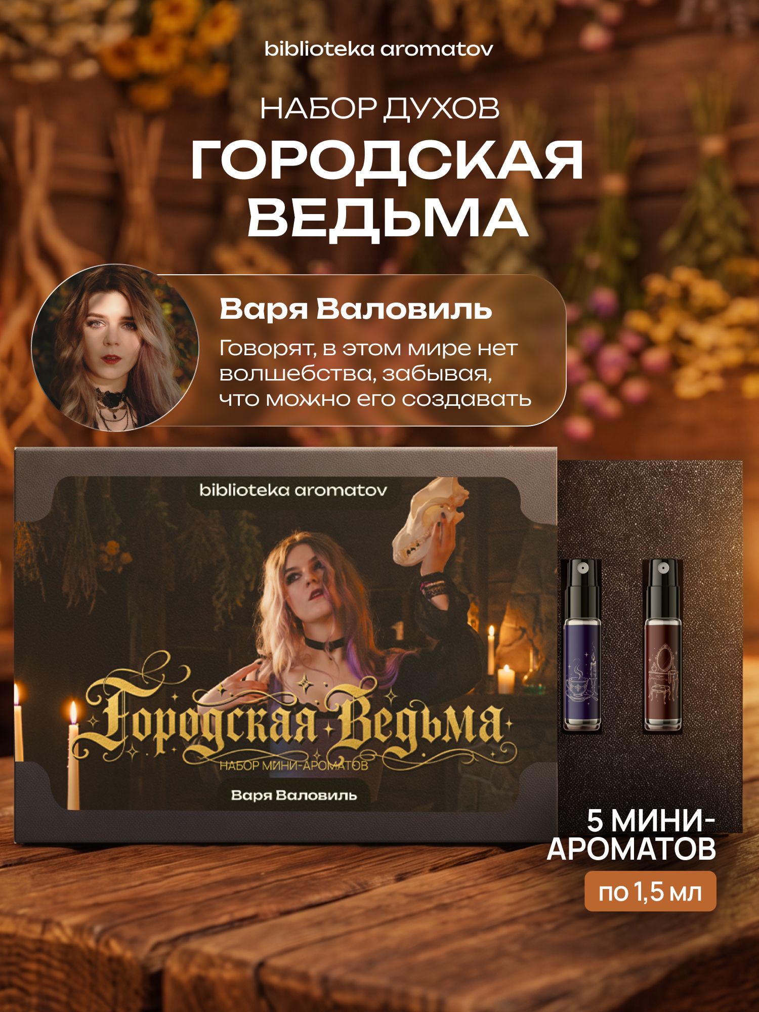 Набор духов женские пробники ГОРОДСКАЯ ВЕДЬМА от блогера Варя Валовиль (бокс 5 ароматов), готика, винтаж