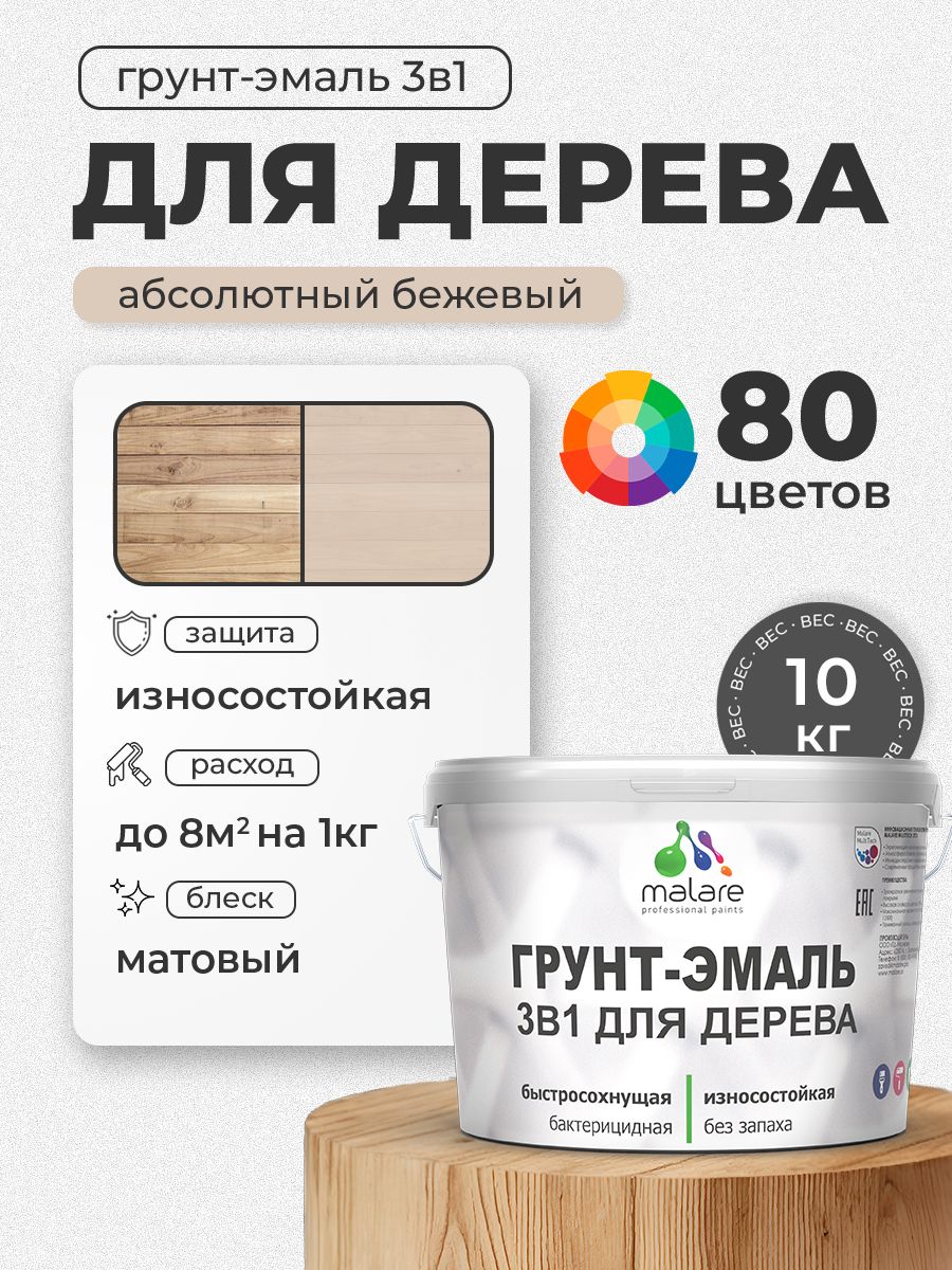 Акриловая Грунт-Эмаль 3 в 1 Malare для деревянных поверхностей с антисептическим эффектом, быстросохнущая, моющаяся без запаха матовая, абсолютный бежевый, 10 кг