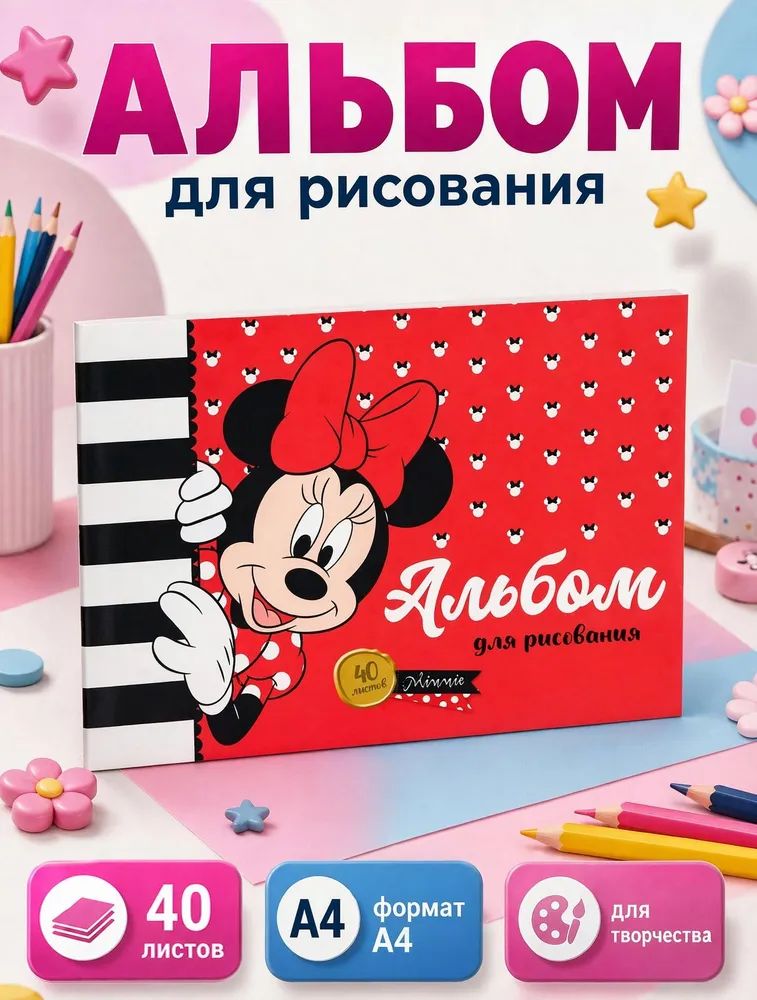 Альбом для рисования для девочек "Disney", Минни Маус, 40 листов, формат А4