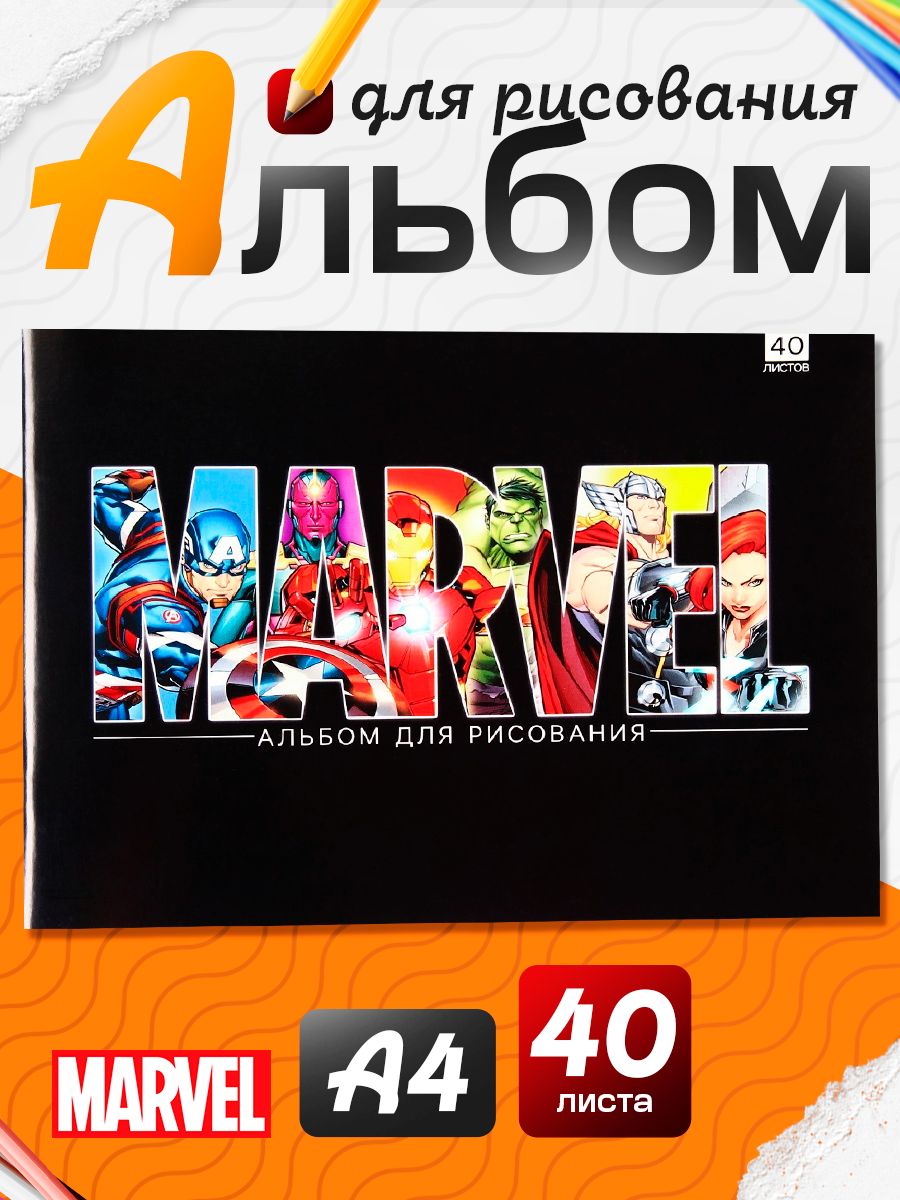 Альбом для рисования для мальчика "MARVEL", Мстители, 40 листов, формат А4