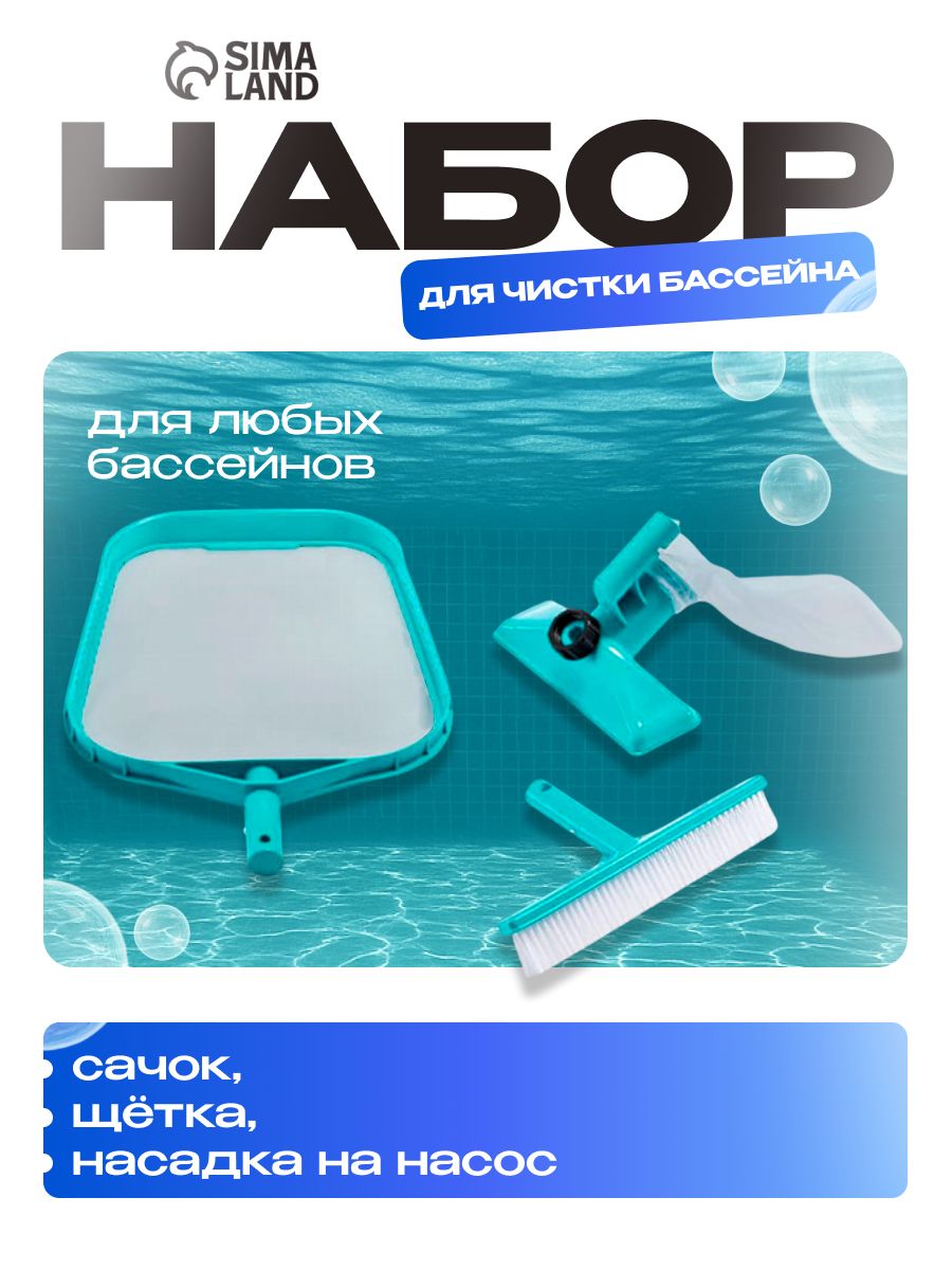 Набор для чистки бассейна INTEX, сачок, щётка, насос