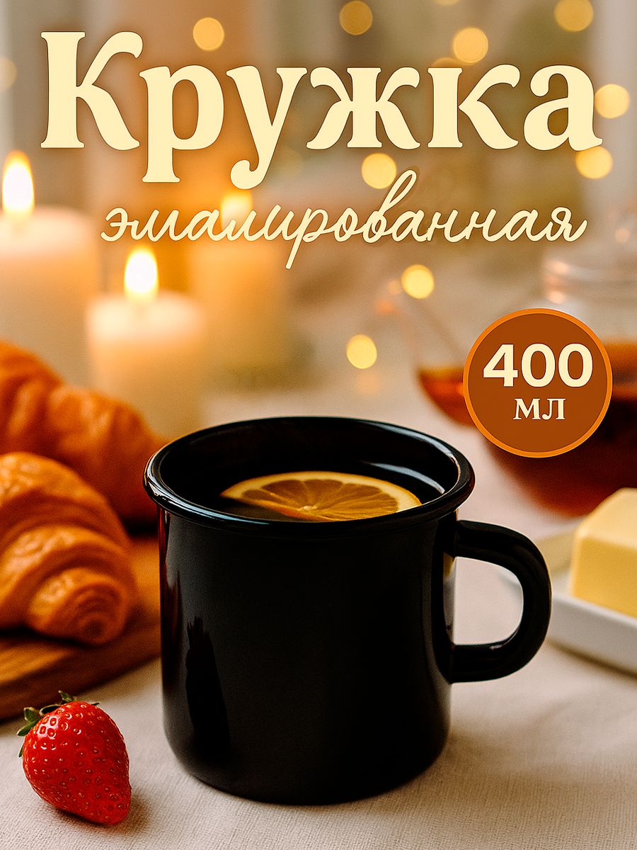 Кружка эмалированная, объем 400 мл
