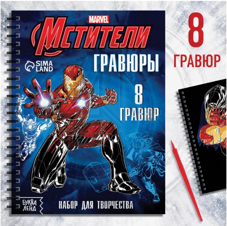 Гравюра для мальчиков, "Мстители", Marvel, 8 штук в комплекте, набор для творчества для детей