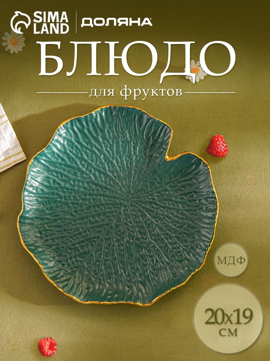Блюдо для фруктов Доляна "Кувшинка", 20х19 см, цвет зелёный