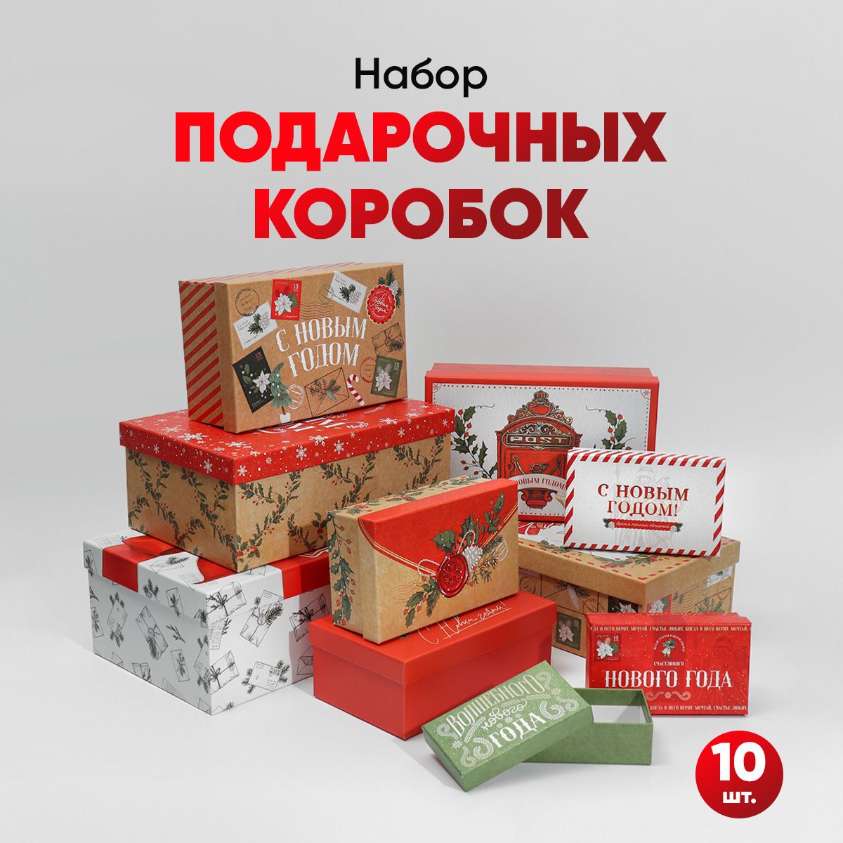 Подарочные коробки набор 10 в 1 "Волшебного Нового года", 12 х 7 х 4 - 32.5 х 20 х 12.5 см