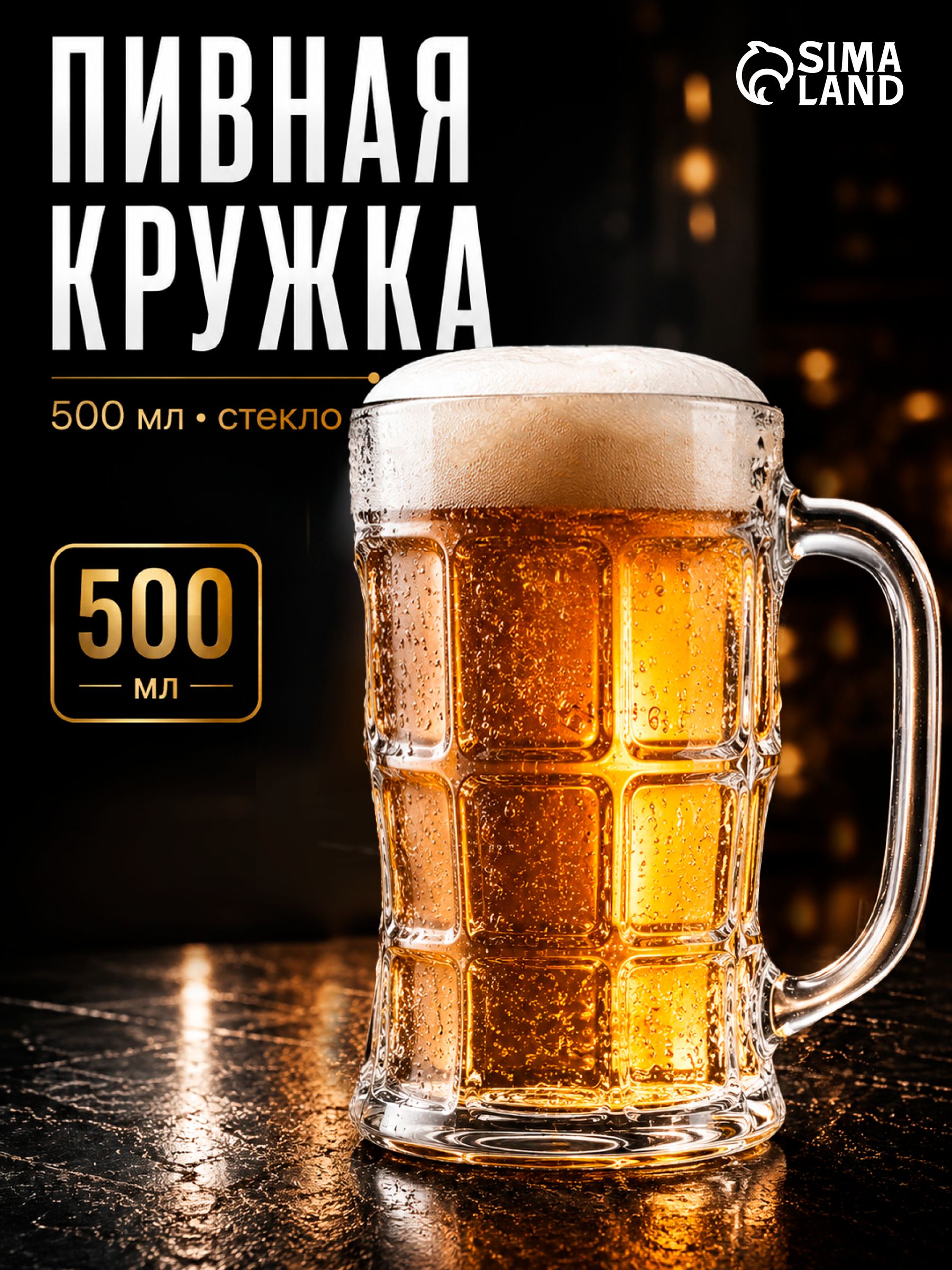 Кружка для пива стеклянная, 500 мл