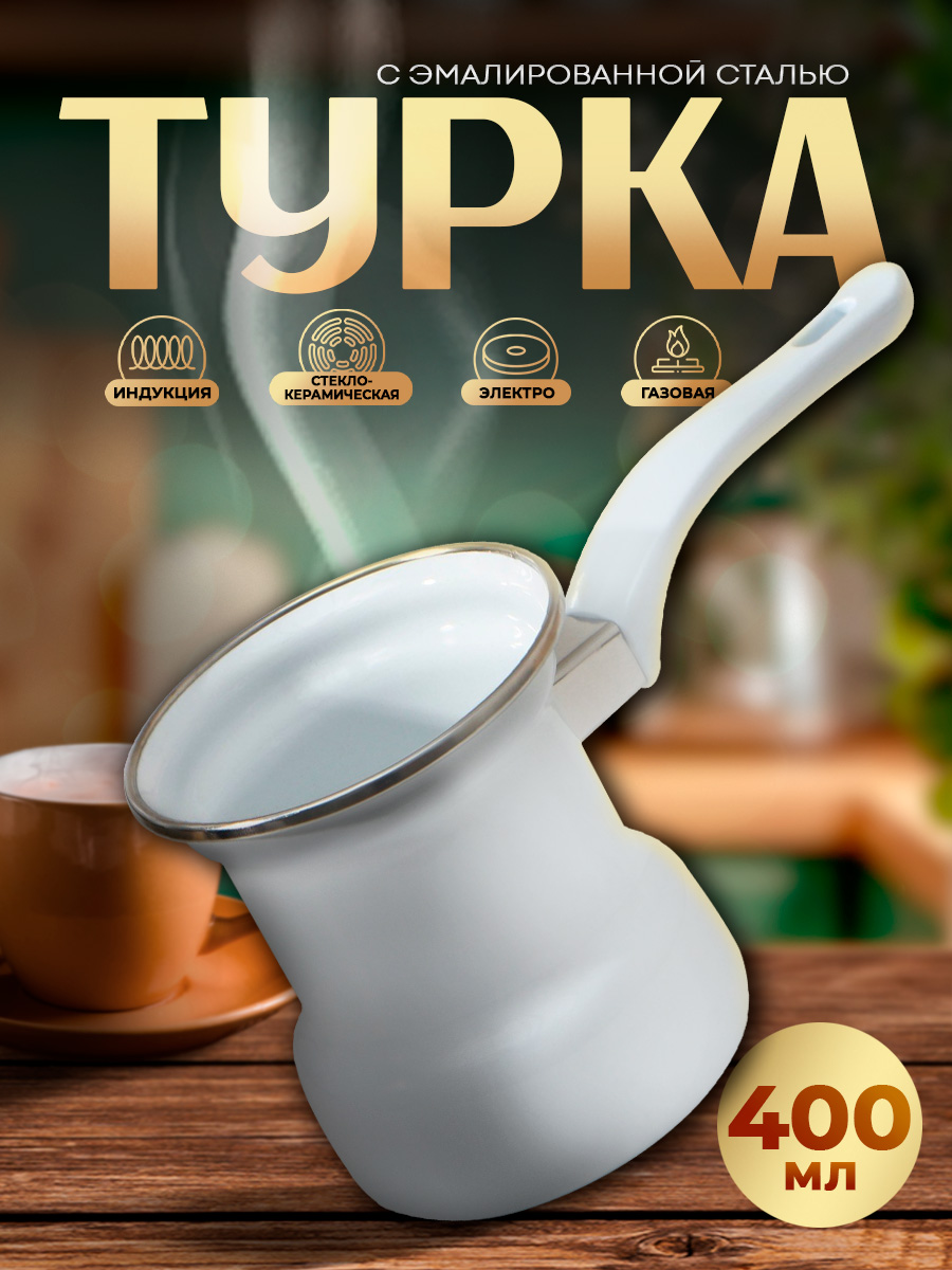 Турка для кофе, объем 400 мл, эмалированная сталь