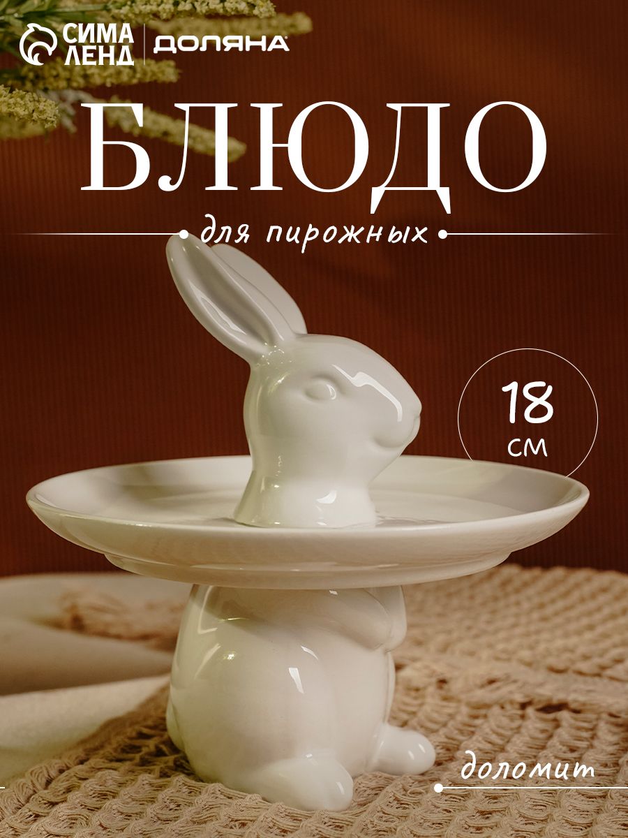 Блюдо сервировочное для торта и пирожных Доляна "Кролл", размер 18х16 см, пасхальная посуда, цвет белый
