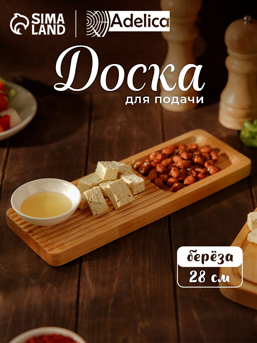 Доска сервировочная деревянная, 28х10 см, береза