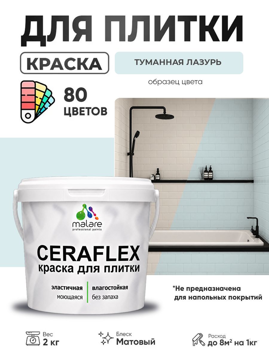 Акриловая краска для плитки Malare Ceraflex для керамической и кафельной плитки, стен в кухне и ванной, моющаяся быстросохнущая без запаха, матовая, туманная лазурь, 2 кг