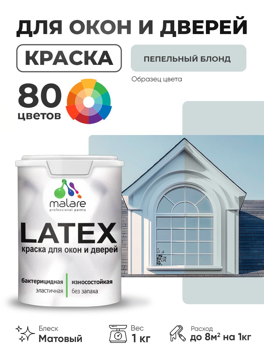 Акриловая краска для дверей и окон Malare Latex по дереву с антисептическим эффектом/ быстросохнущая моющаяся без запаха матовая, пепельный блонд, 1 кг