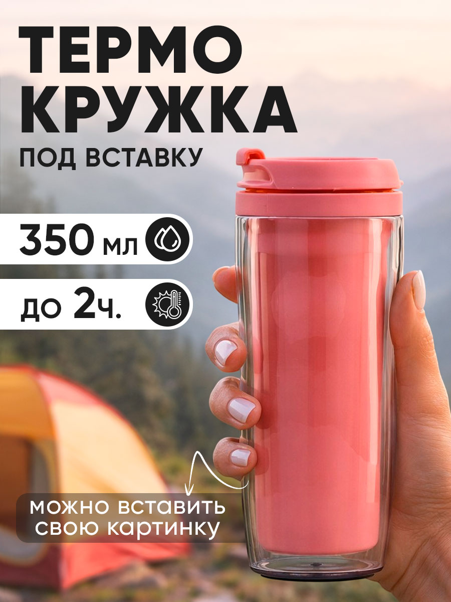 Термокружка для кофе и чая, 350 мл.