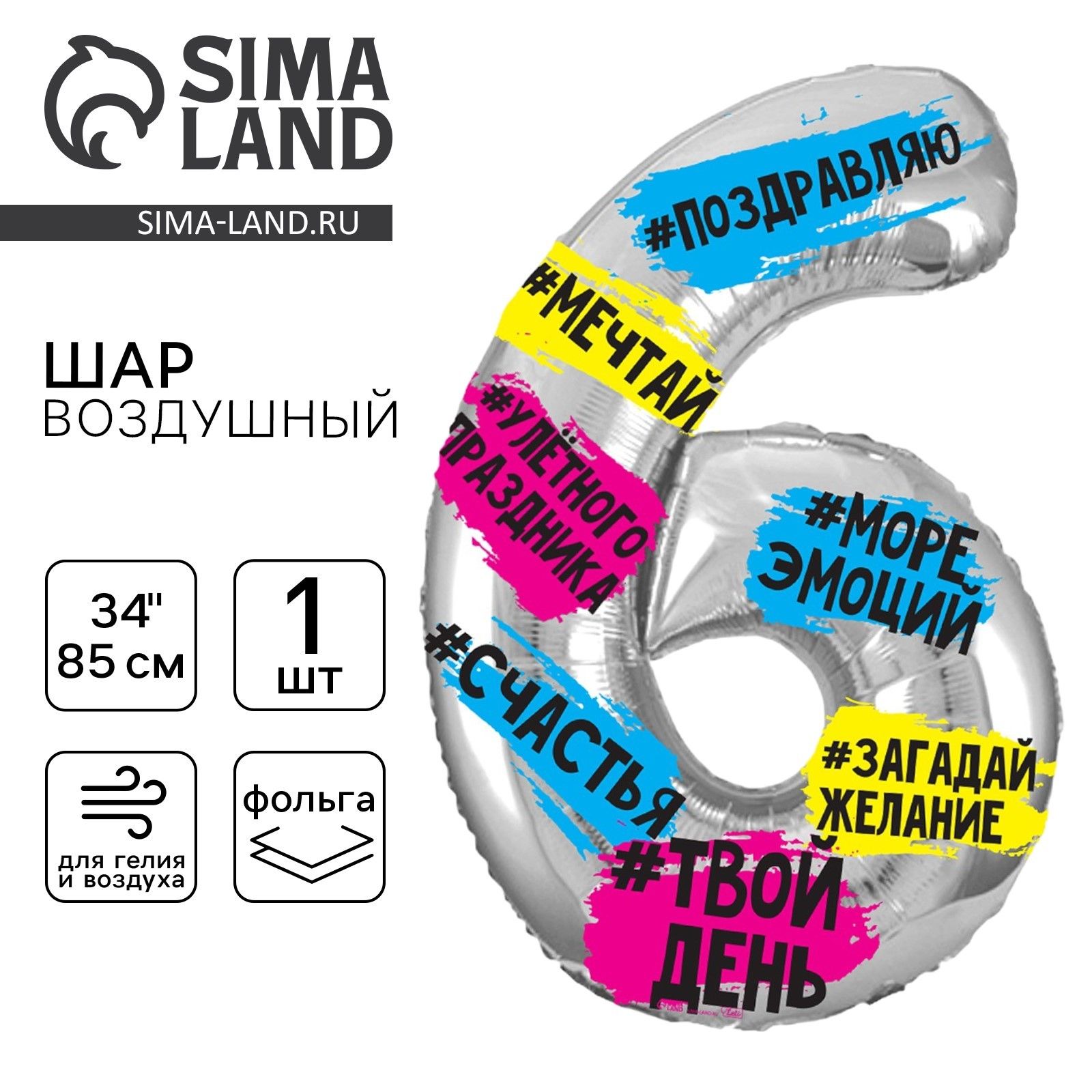 Шар фольгированный 34" LETI "Цифра 6", хештеги