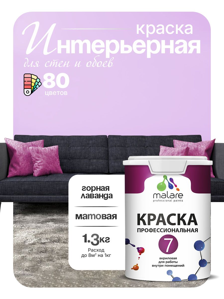 Краска Malare Professional Euro №7 интерьерная для стен и обоев, для потолка, акриловая, быстросохнущая, без запаха, матовая, горная лаванда, (1л - 1.3кг)