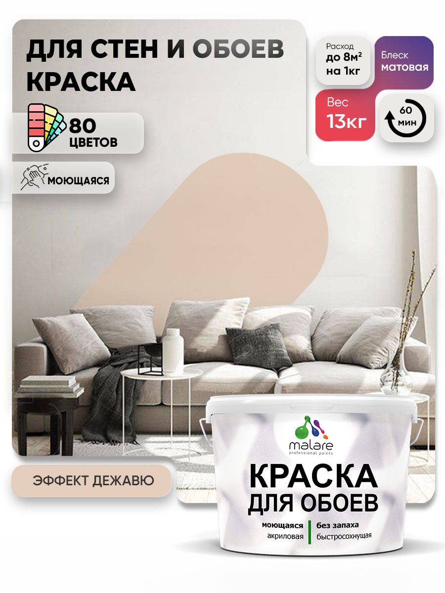 Краска Malare интерьерная для стен и обоев потолка, для деревянных и минеральных поверхностей, акриловая, моющаяся быстросохнущая без запаха, матовая, эффект дежавю, (9л - 13кг)