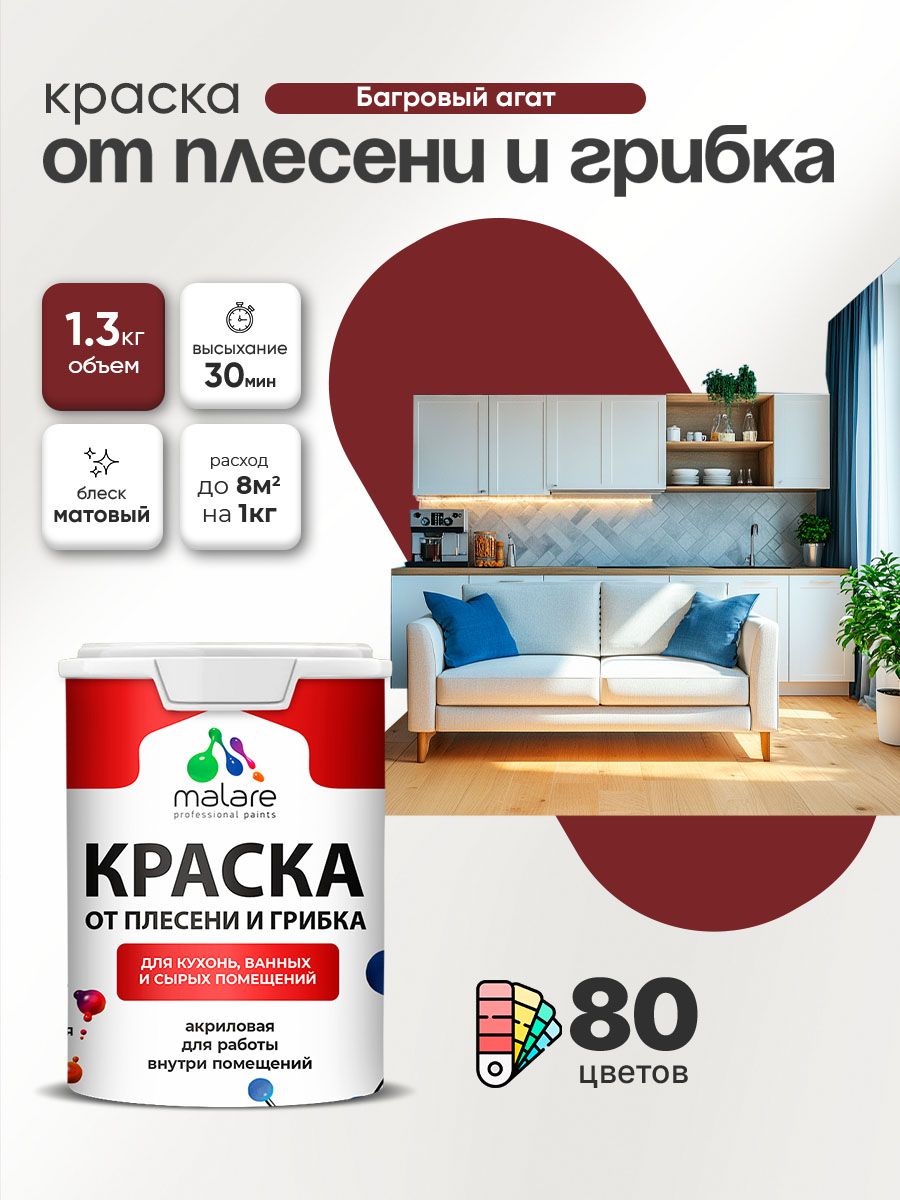 Влагостойкая краска от плесени и грибка Malare Professional акриловая для кухни, ванной комнаты, для сырых помещений, быстросохнущая без запаха, багровый агат, (1л - 1.3кг)