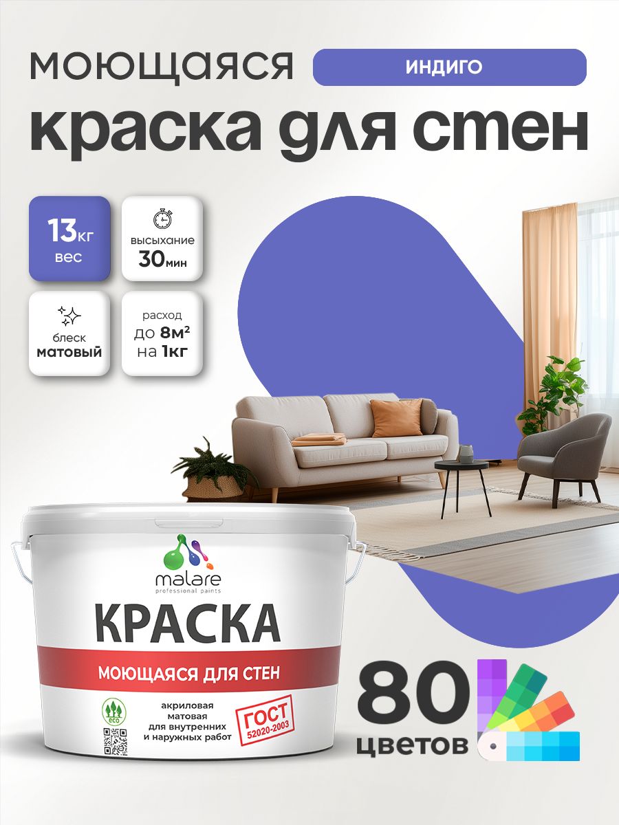 Моющаяся акриловая Краска Malare "ГОСТ" для стен и обоев, для потолка, универсальная для внутренних и наружных работ, быстросохнущая без запаха, матовая, индиго, (9л - 13кг)