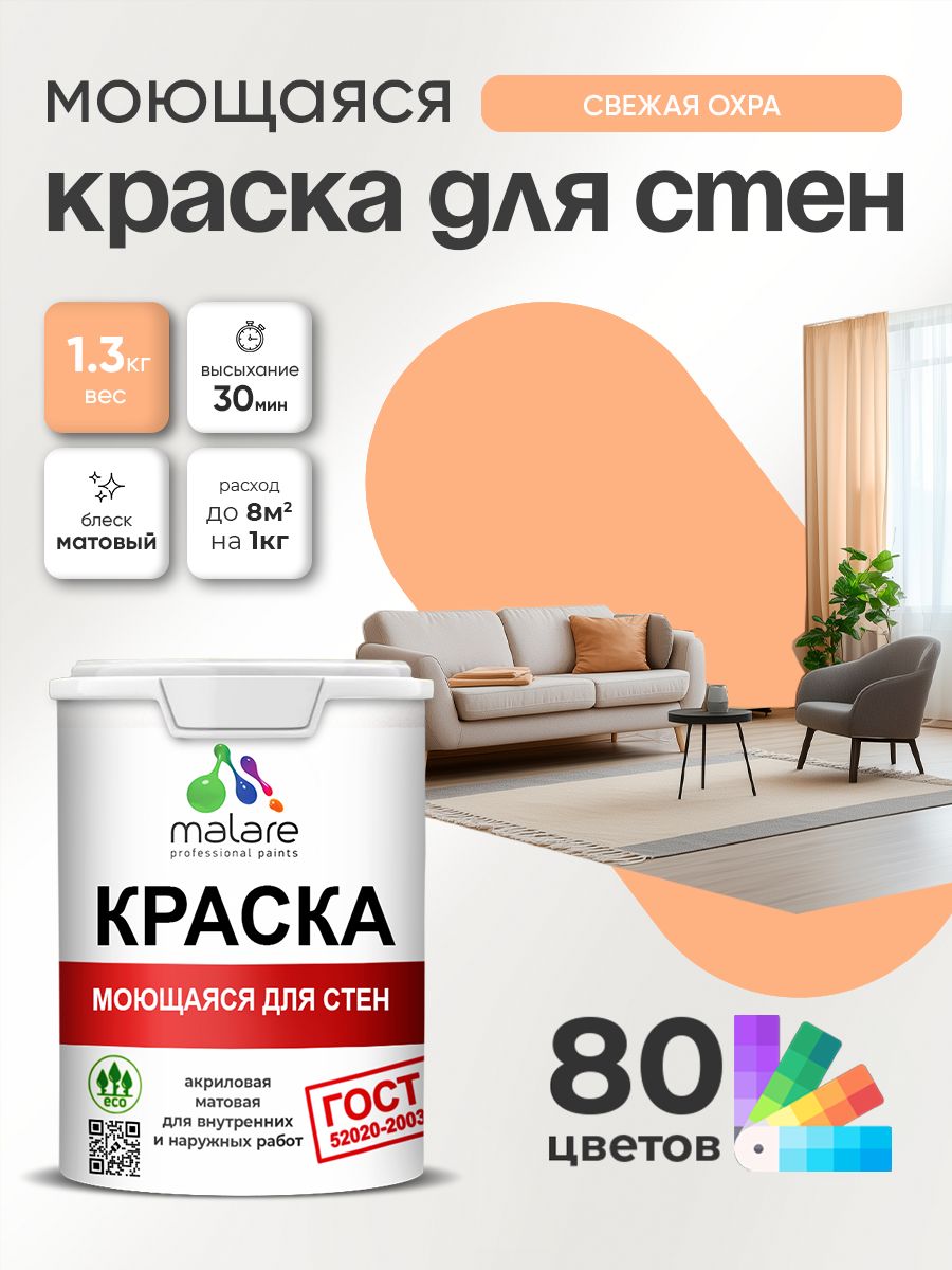 Моющаяся акриловая Краска Malare "ГОСТ" для стен и обоев, для потолка, универсальная для внутренних и наружных работ, быстросохнущая без запаха, матовая, свежая охра, (1л - 1.3кг)