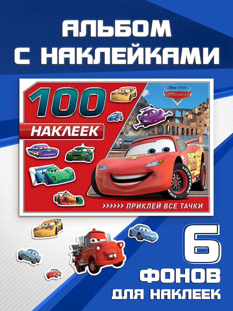 Наклейки для малышей "Тачки", Disney, 100 штук, наклейки для мальчиков