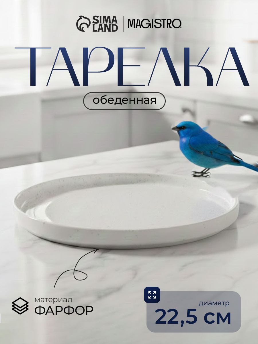 Тарелка сервировочная с бортиком Magistro Urban, диаметр 22,5 см, цвет белый