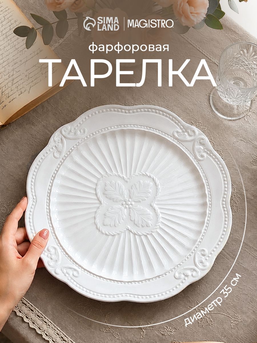 Тарелка сервировочная 35 см, "Этюд", для подачи, керамическая