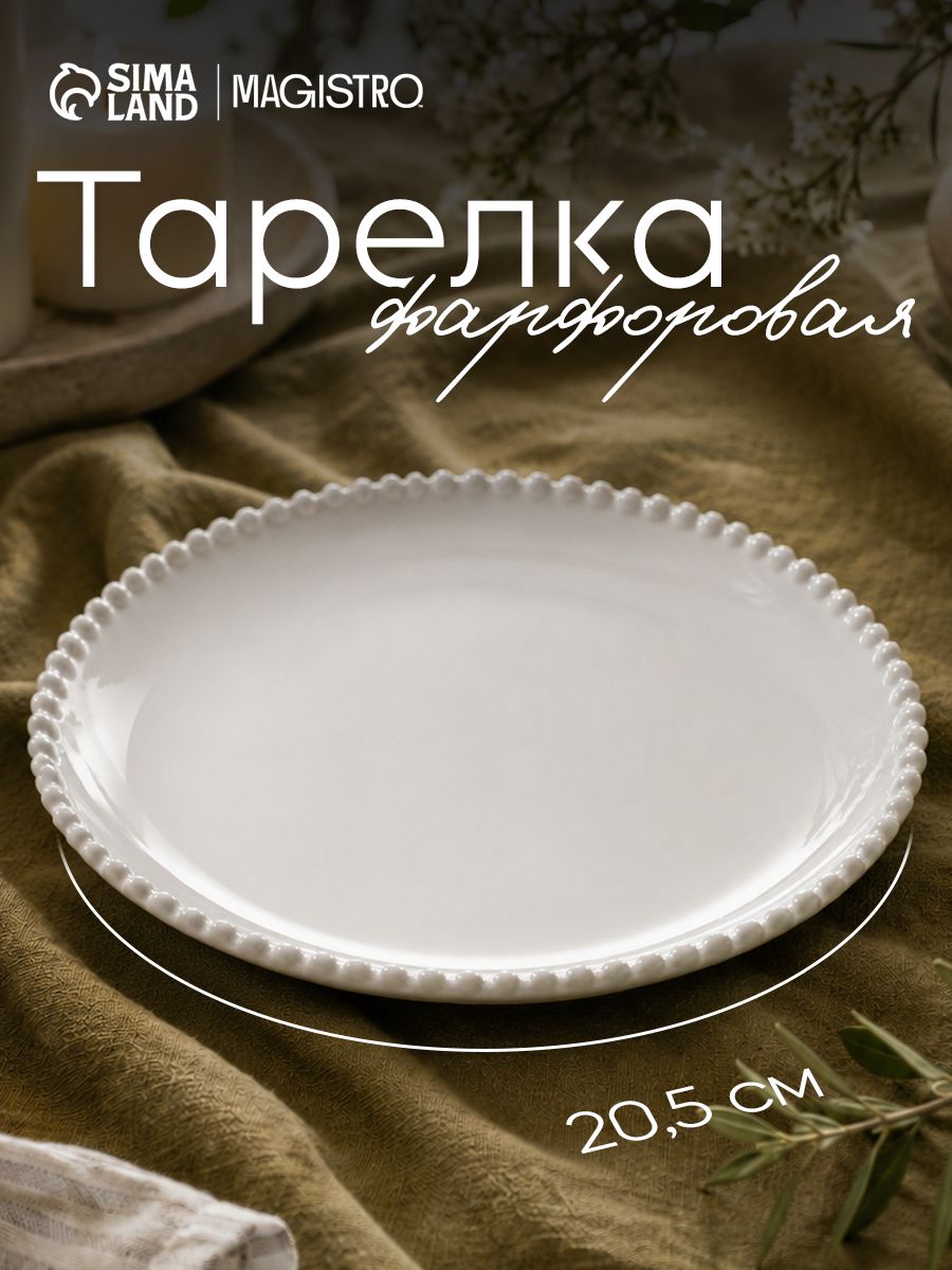 Тарелка сервировочная 20,5 см, Magistro "Лакомка", фарфоровая