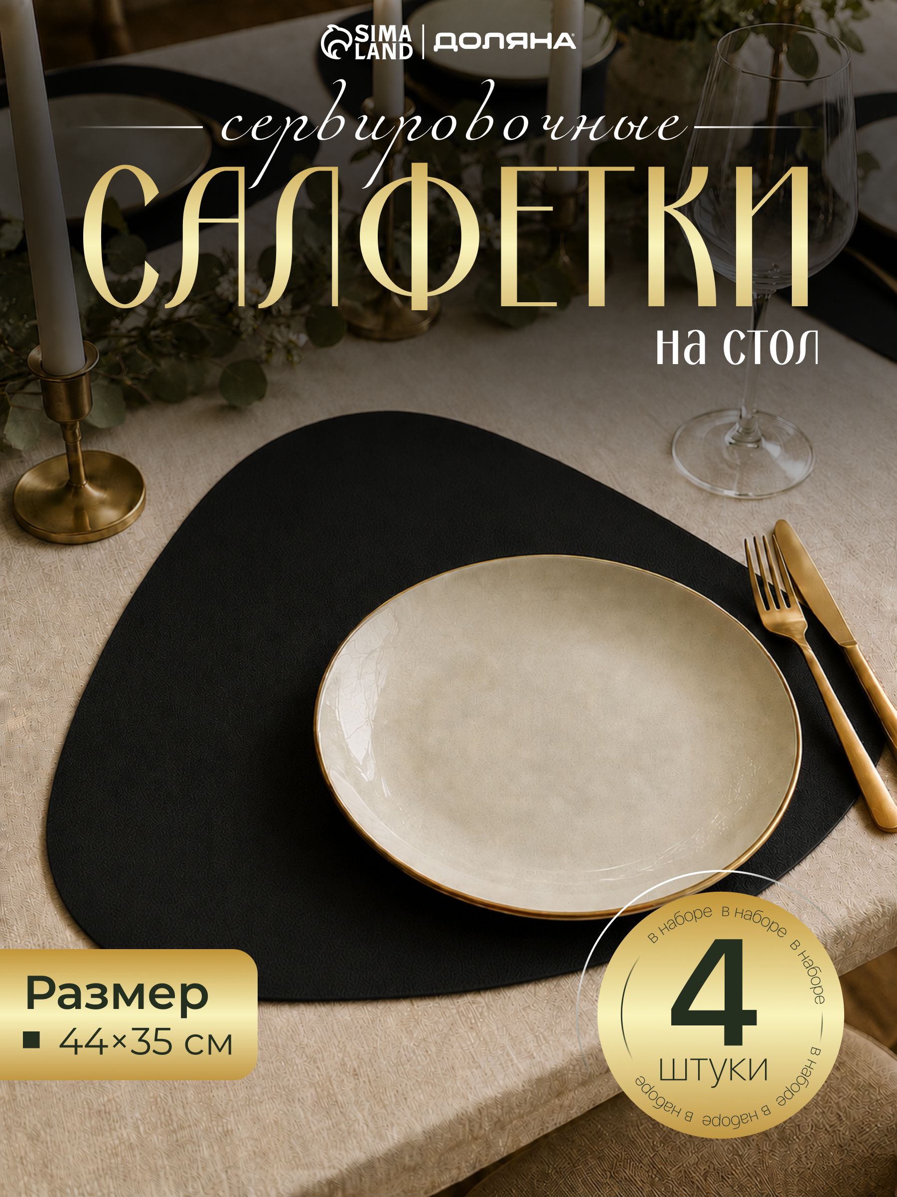 Салфетки на стол сервировочные Magistro "Тэм", 4 шт, плейсматы на стол, черные