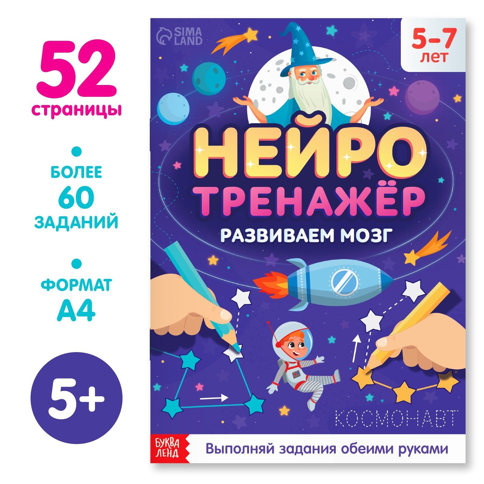 Развивающая книга, БУКВА-ЛЕНД "Нейротренажёр" развиваем обе руки, для детей