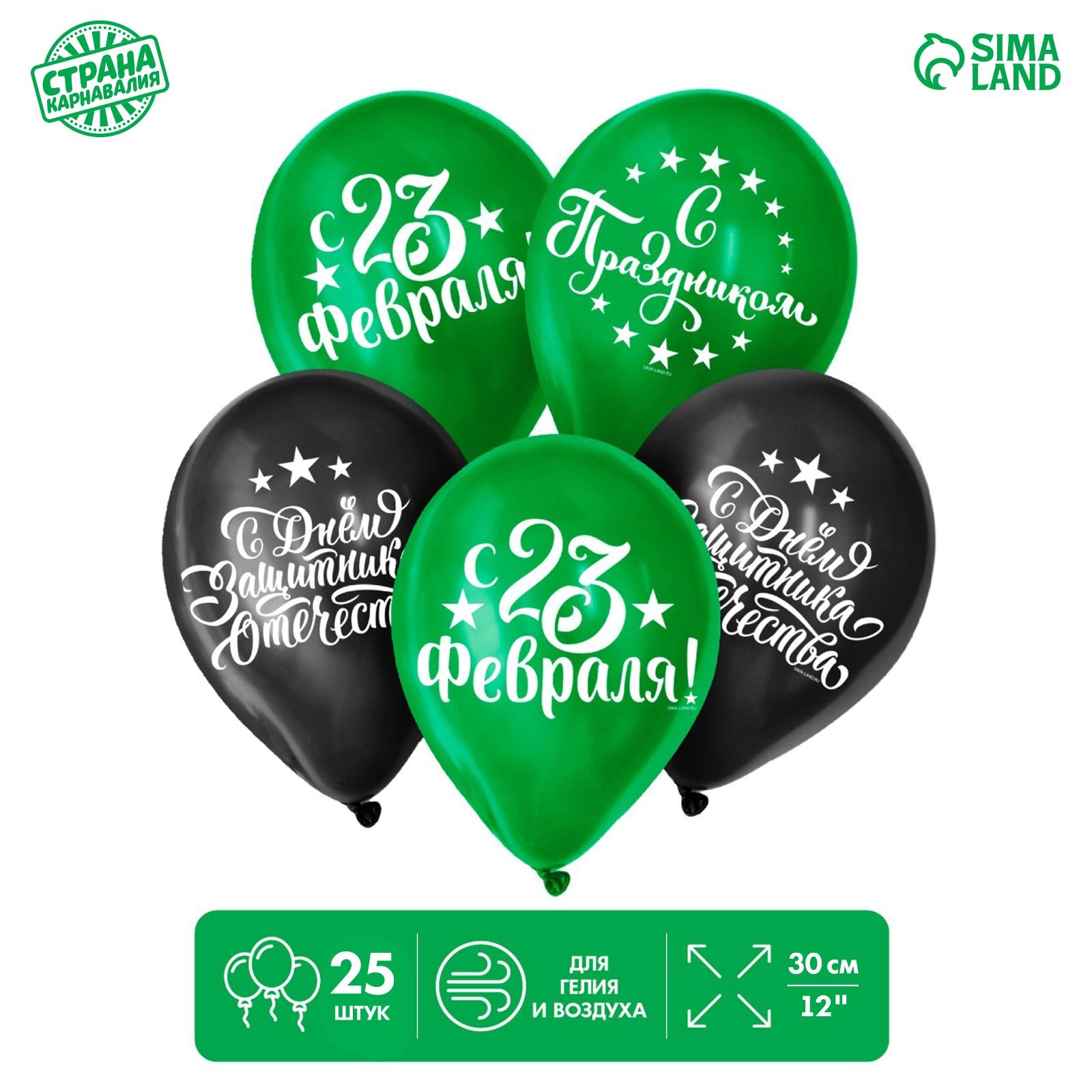 Шар воздушный латексный 12" Страна Карнавалия "С 23 Февраля!", набор 25 шт.
