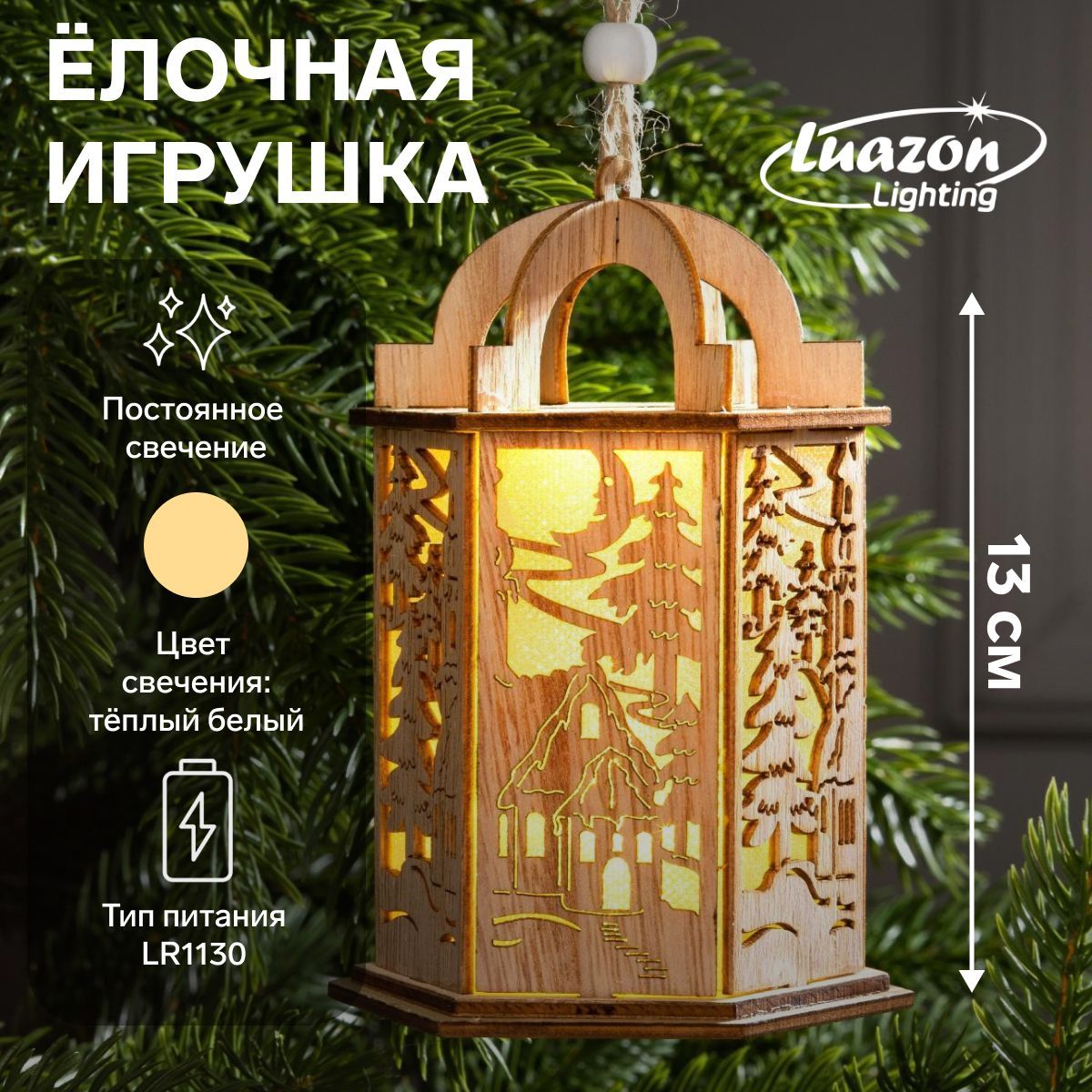 Елочная игрушка Фонарь с домиком, от батареек, свечение теплое белое